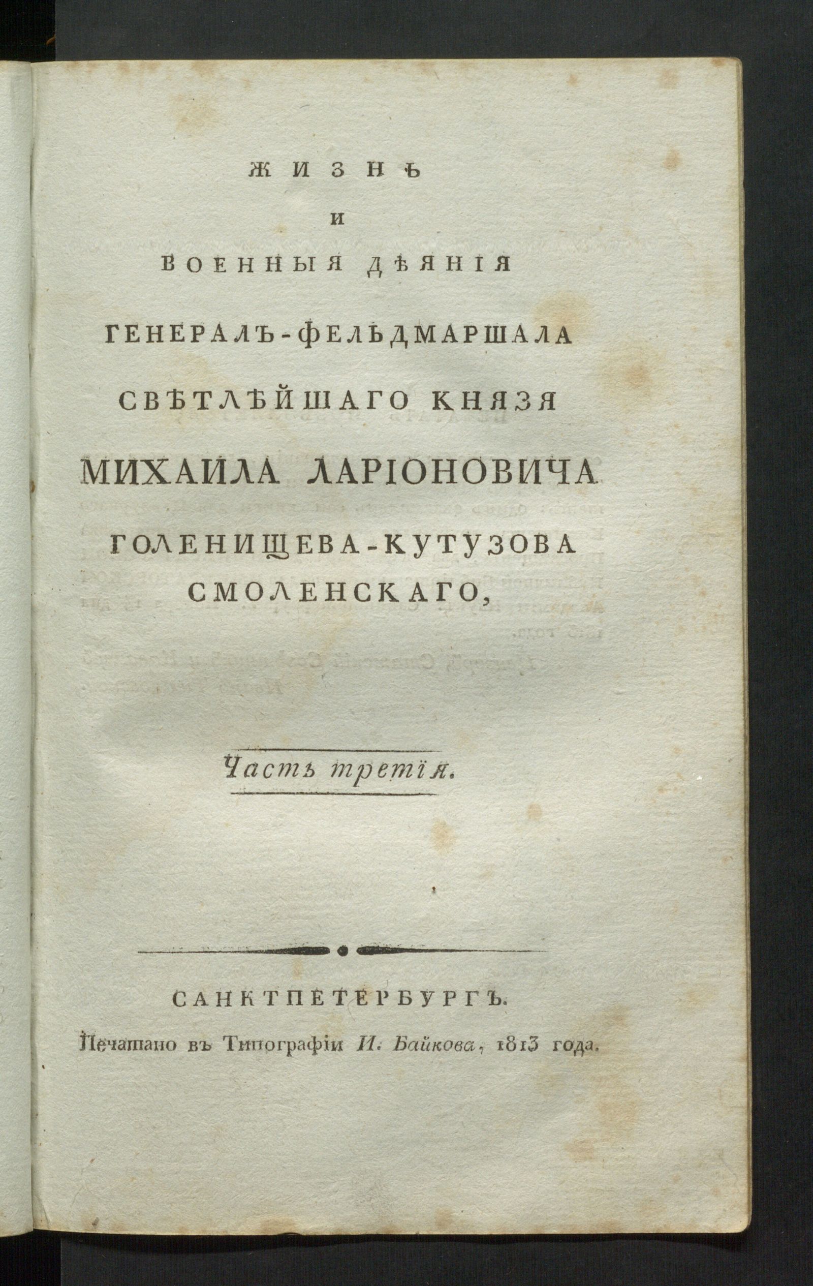 Изображение книги Жизнь и военныя деяния генерал-фельдмаршала светлейшаго князя Михаила Ларионовича Голенищева-Кутузова Смоленскаго. Ч. 3