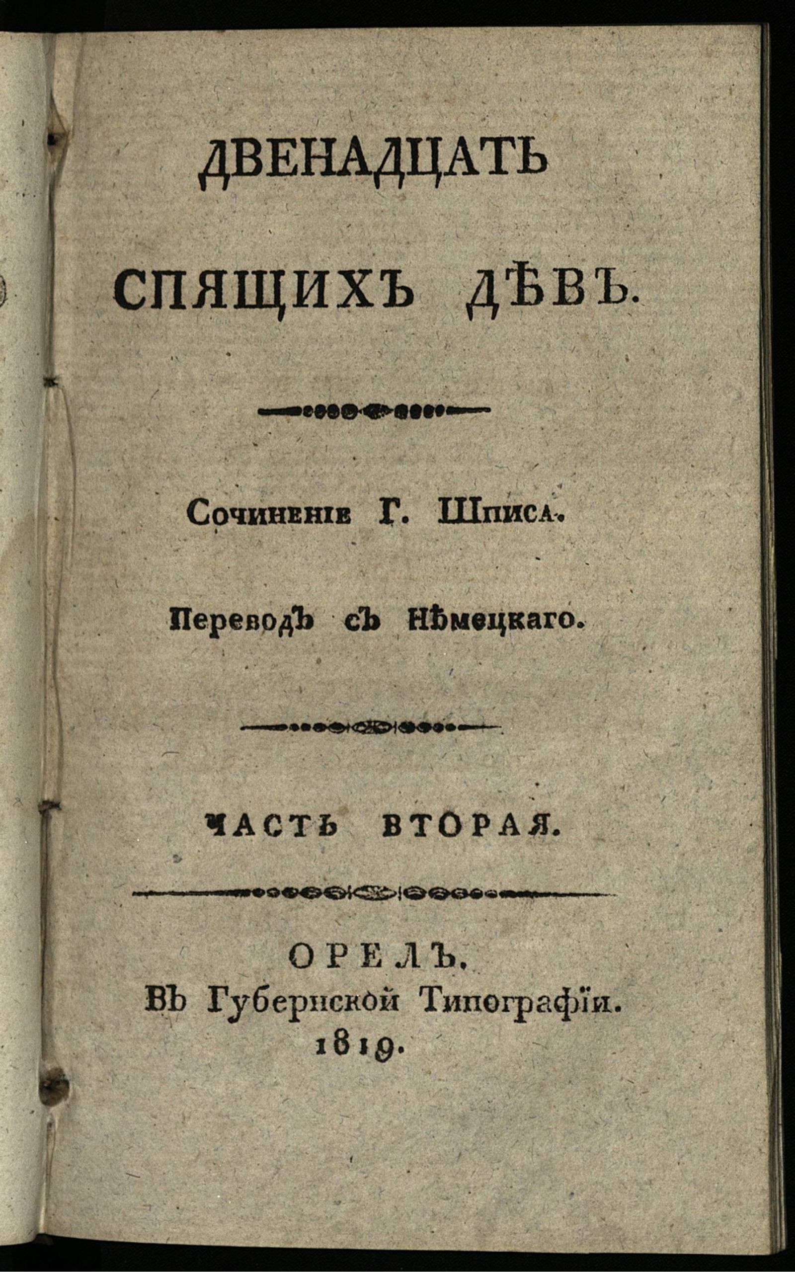 Изображение книги Двенадцать спящих дев. Ч. 2