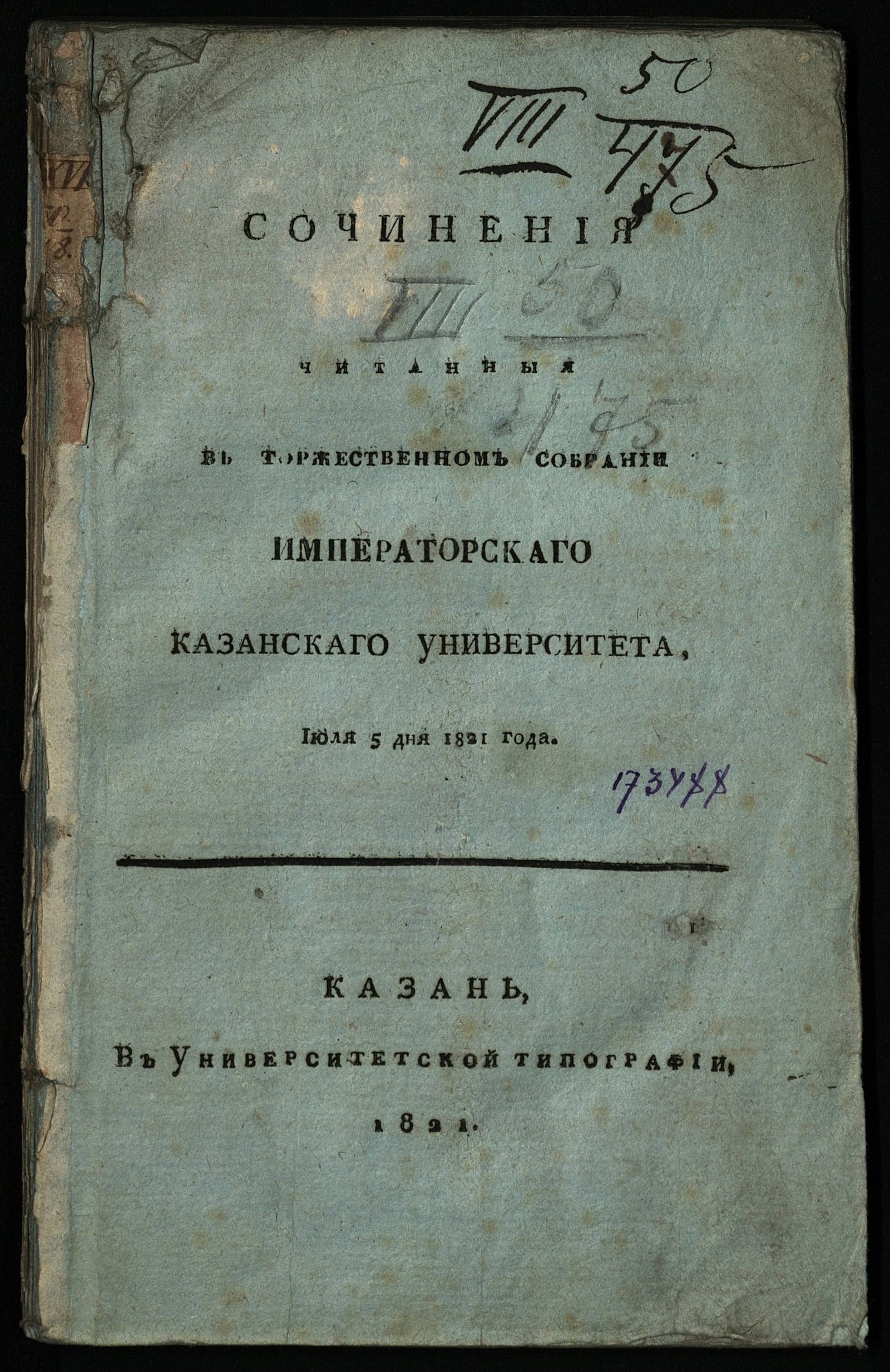 Изображение книги Сочинения читанныя в Торжественном собрании Императорскаго Казанскаго университета, июля 5 дня 1821 года
