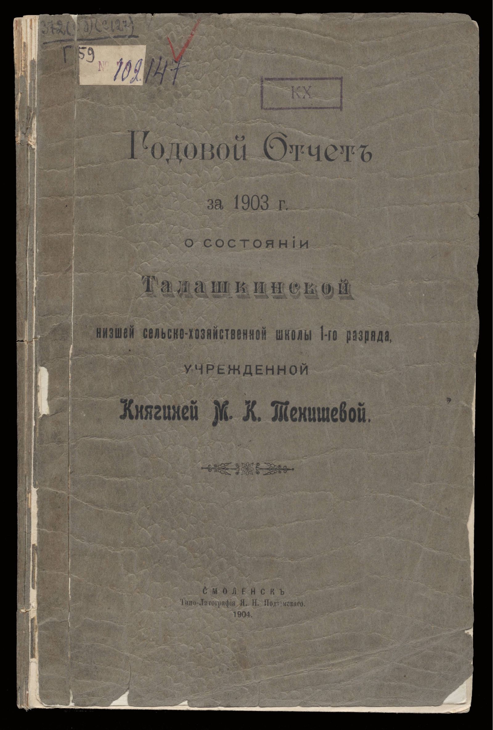 Изображение Годовой отчет за 1903 г. о состоянии Талашкинской низшей сельско-хозяйственной школы 1-го разряда, учрежденной княгиней М. К. Тенишевой
