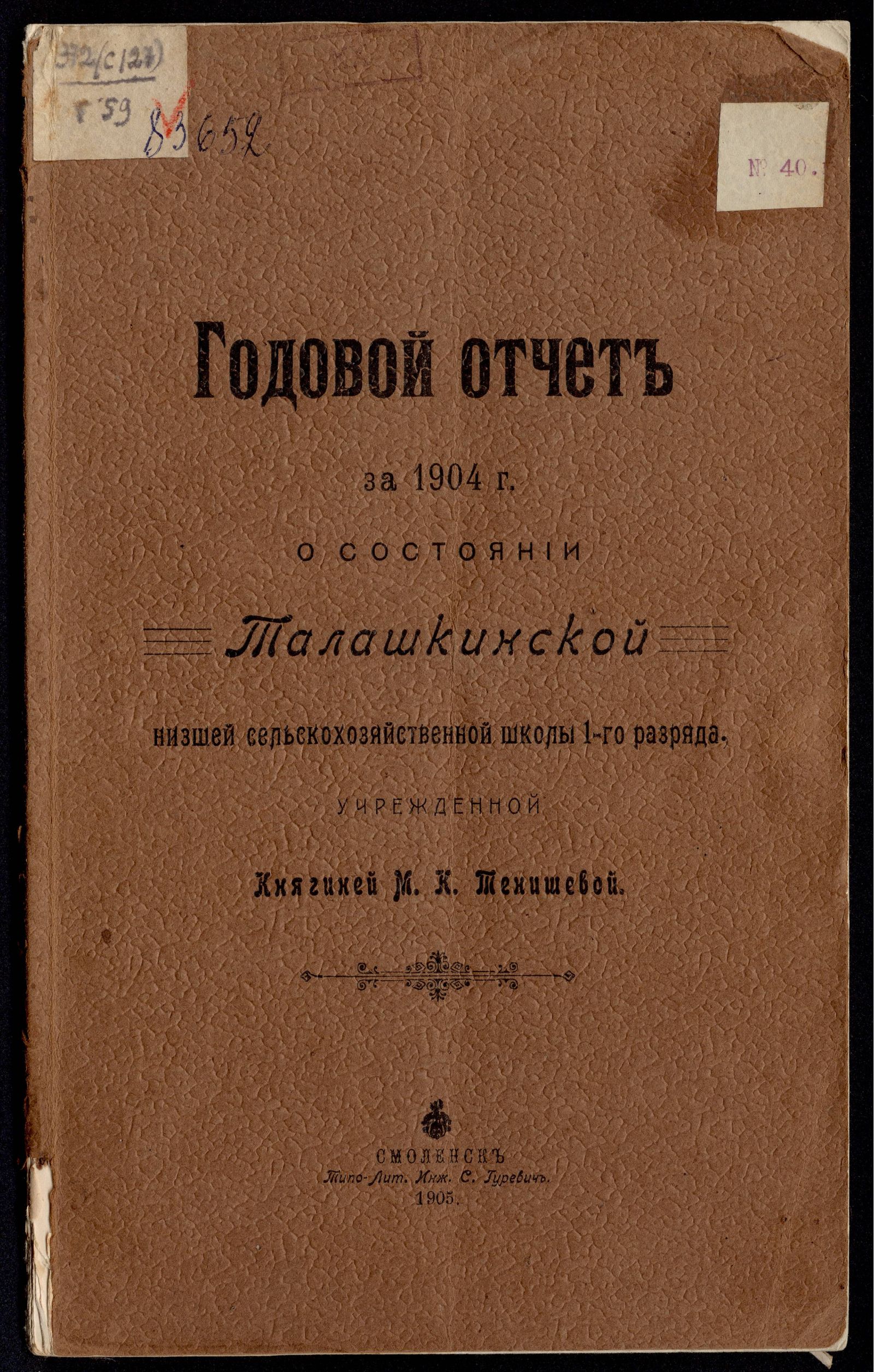 Изображение книги Годовой отчет за 1904 г. о состоянии Талашкинской низшей сельскохозяйственной школы 1-го разряда, учрежденной княгиней М. К. Тенишевой