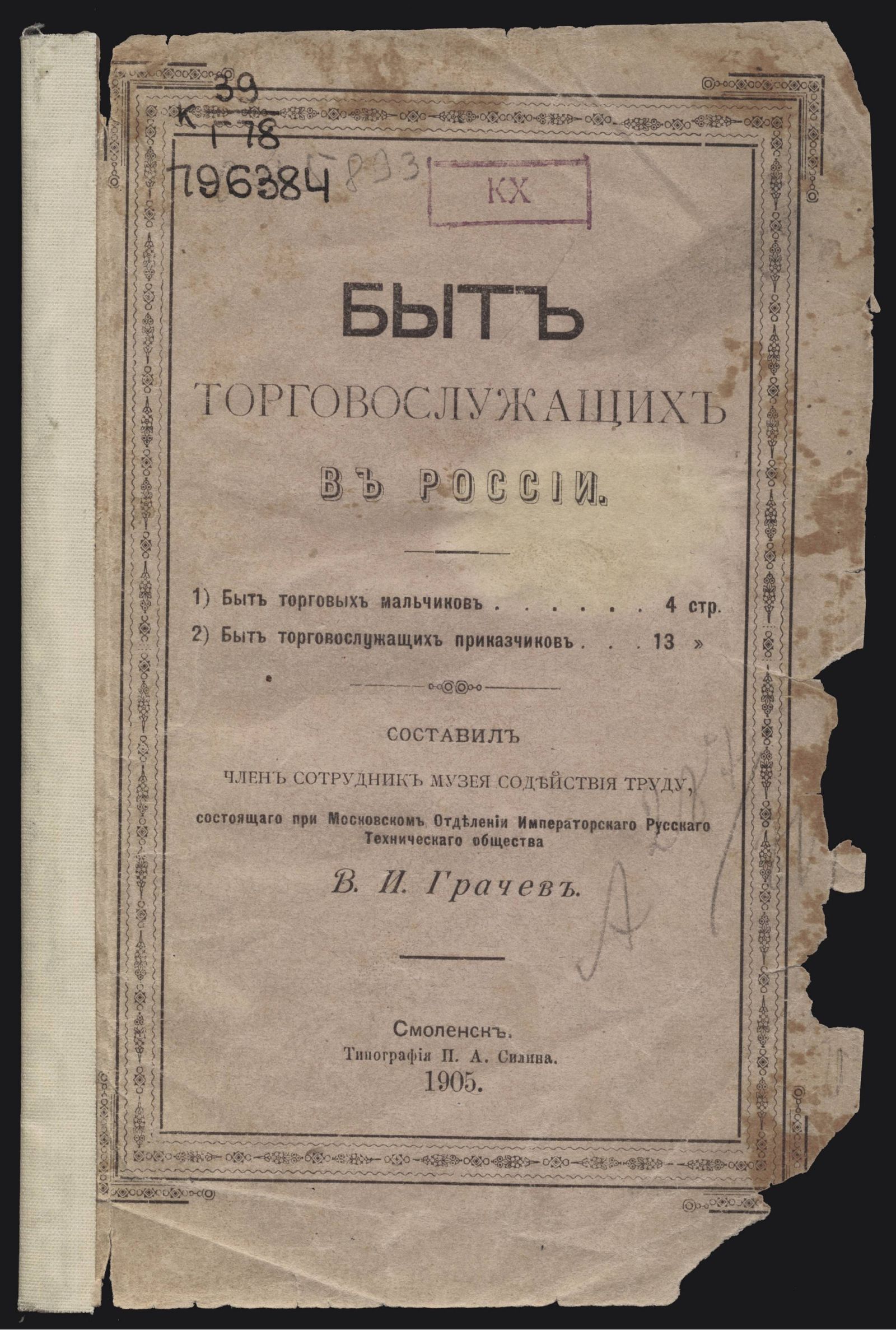 Изображение книги Быт торговослужащих в России