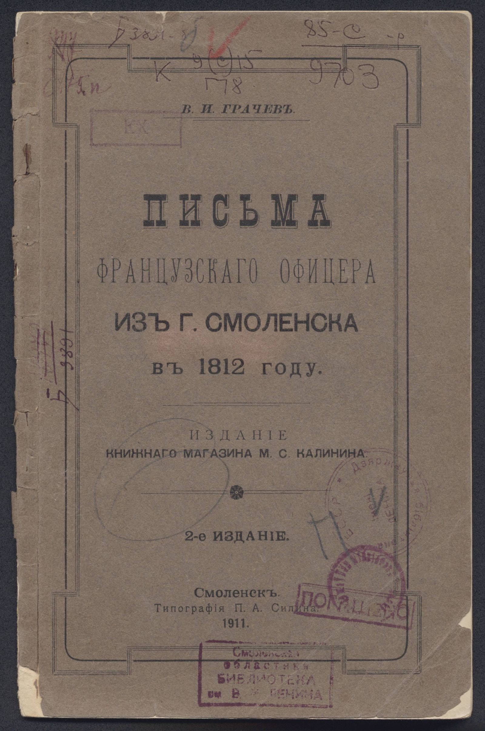 Изображение книги Письма французского офицера из г. Смоленска в 1812 году