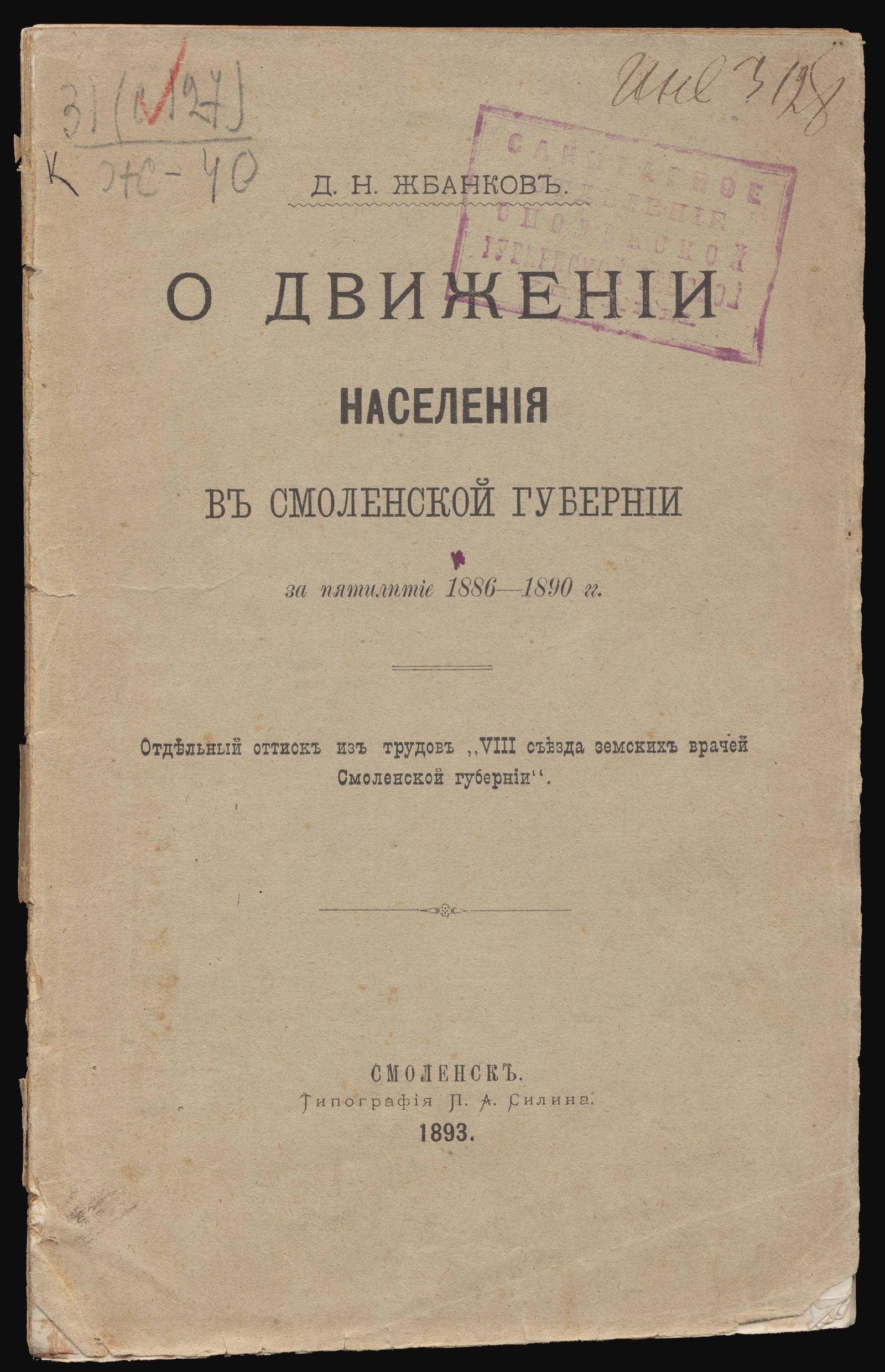 Изображение книги О движении населения в Смоленской губернии за пятилетие 1886-1890 гг.