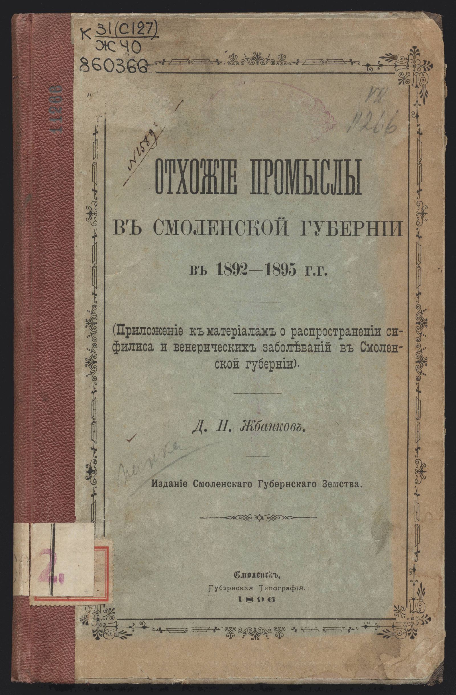 Изображение книги Отхожие промыслы в Смоленской губернии в 1892-1895 гг.