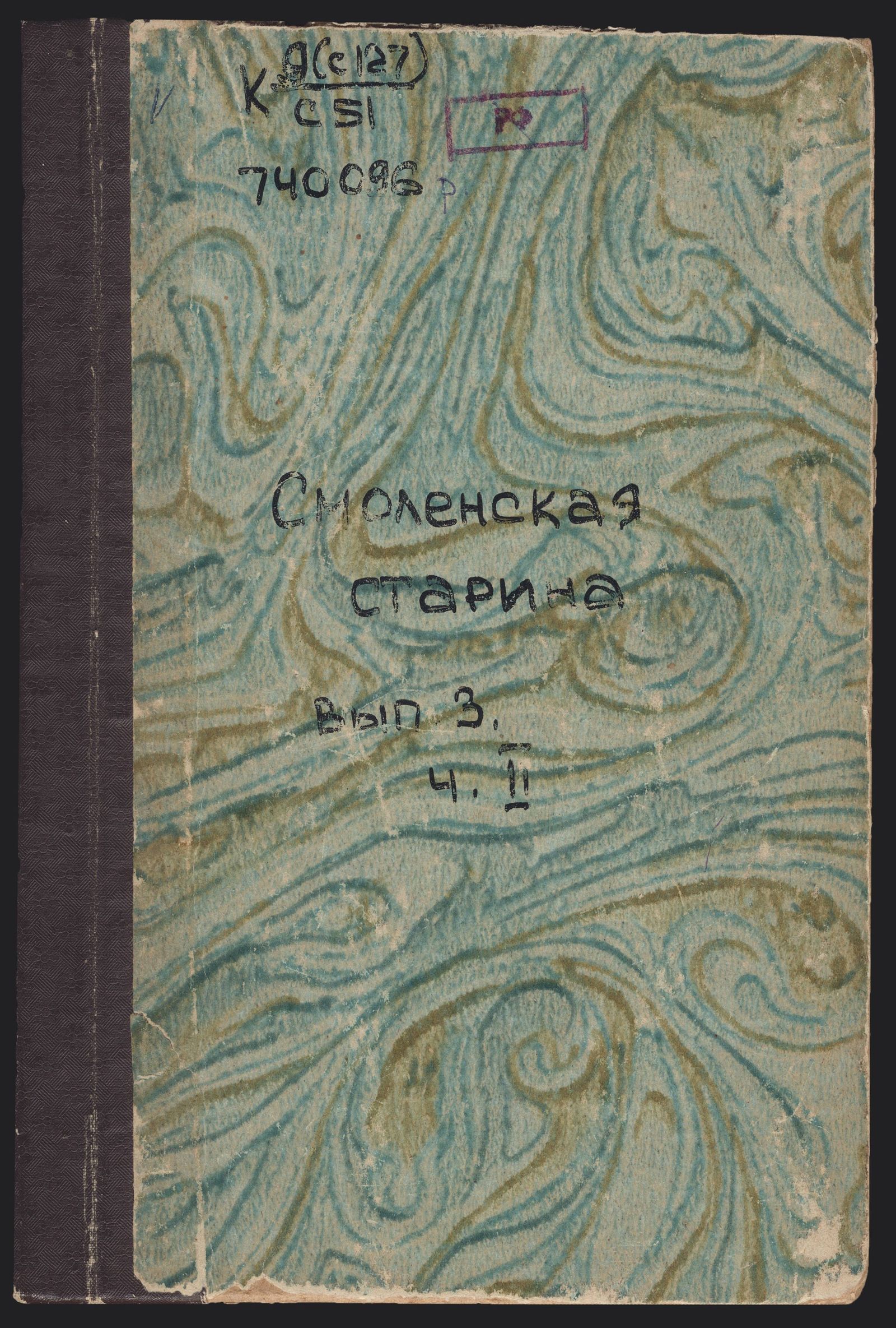 Изображение книги Смоленская старина. Смоленская ученая архивная комиссия. Вып. 3, ч. 2