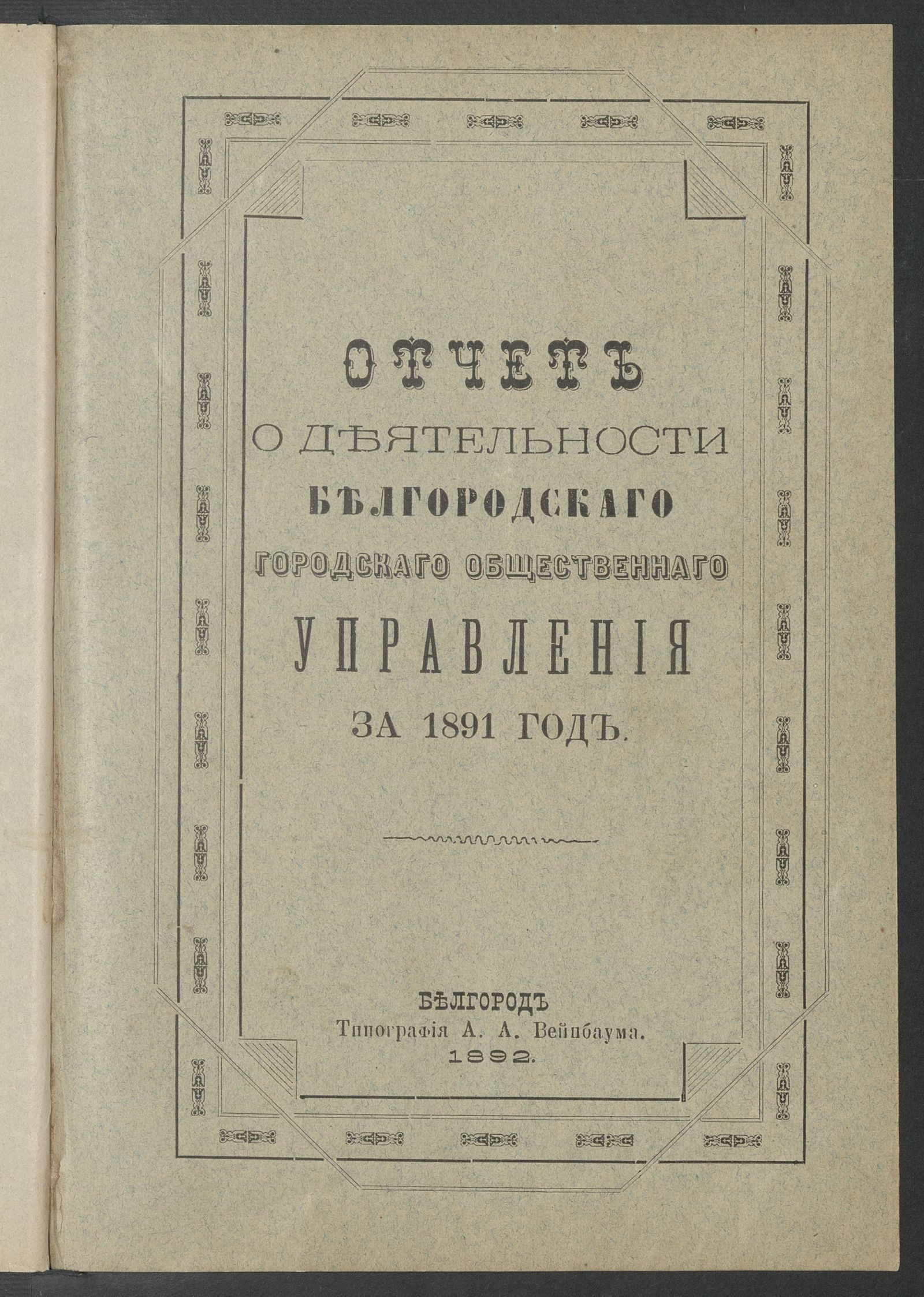 Изображение книги Отчет о деятельности Белгородской Городской Управы и состоянии подведомственных ей частей за 1891 год