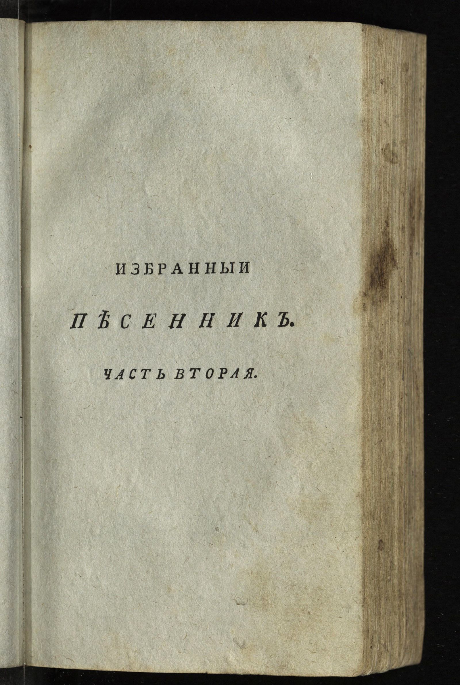Изображение Избранный песенник. Ч. 2