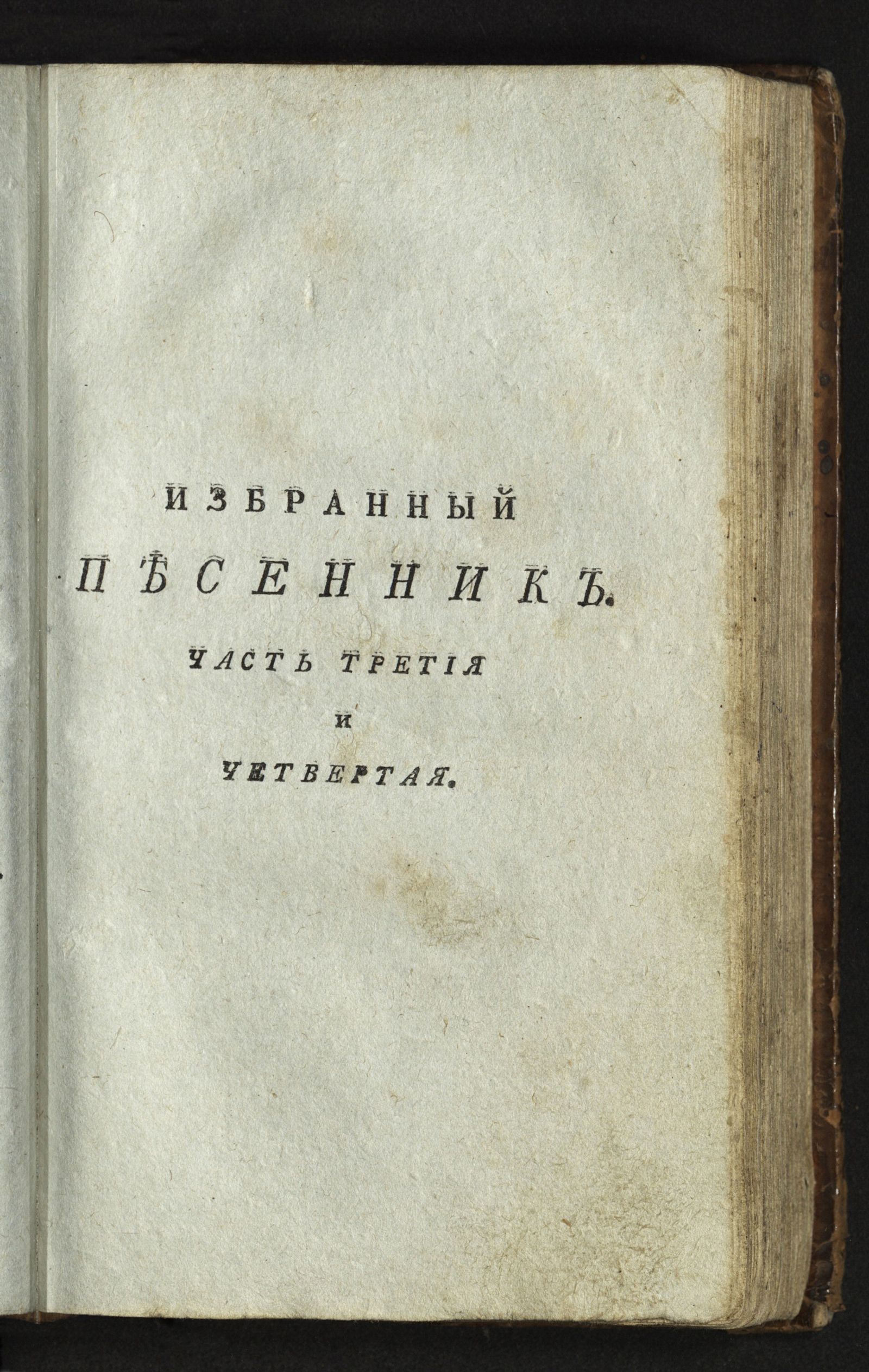 Изображение Избранный песенник. Ч. 3