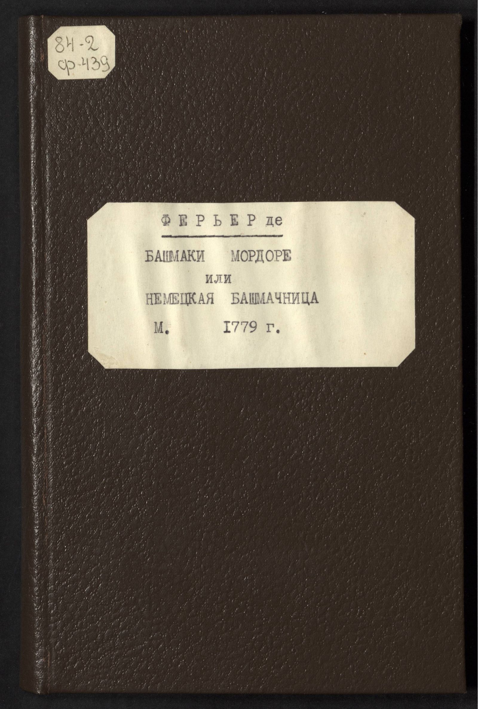 Изображение книги Башмаки мордоре или Немецкая башмашница