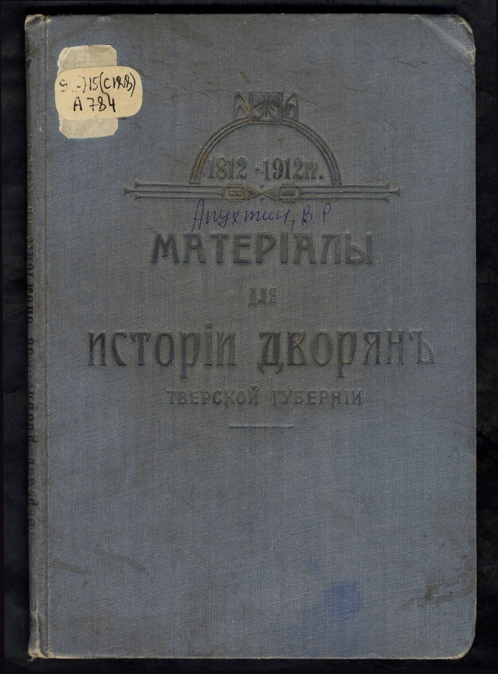 Изображение книги Материалы для истории дворян Тверской губернии