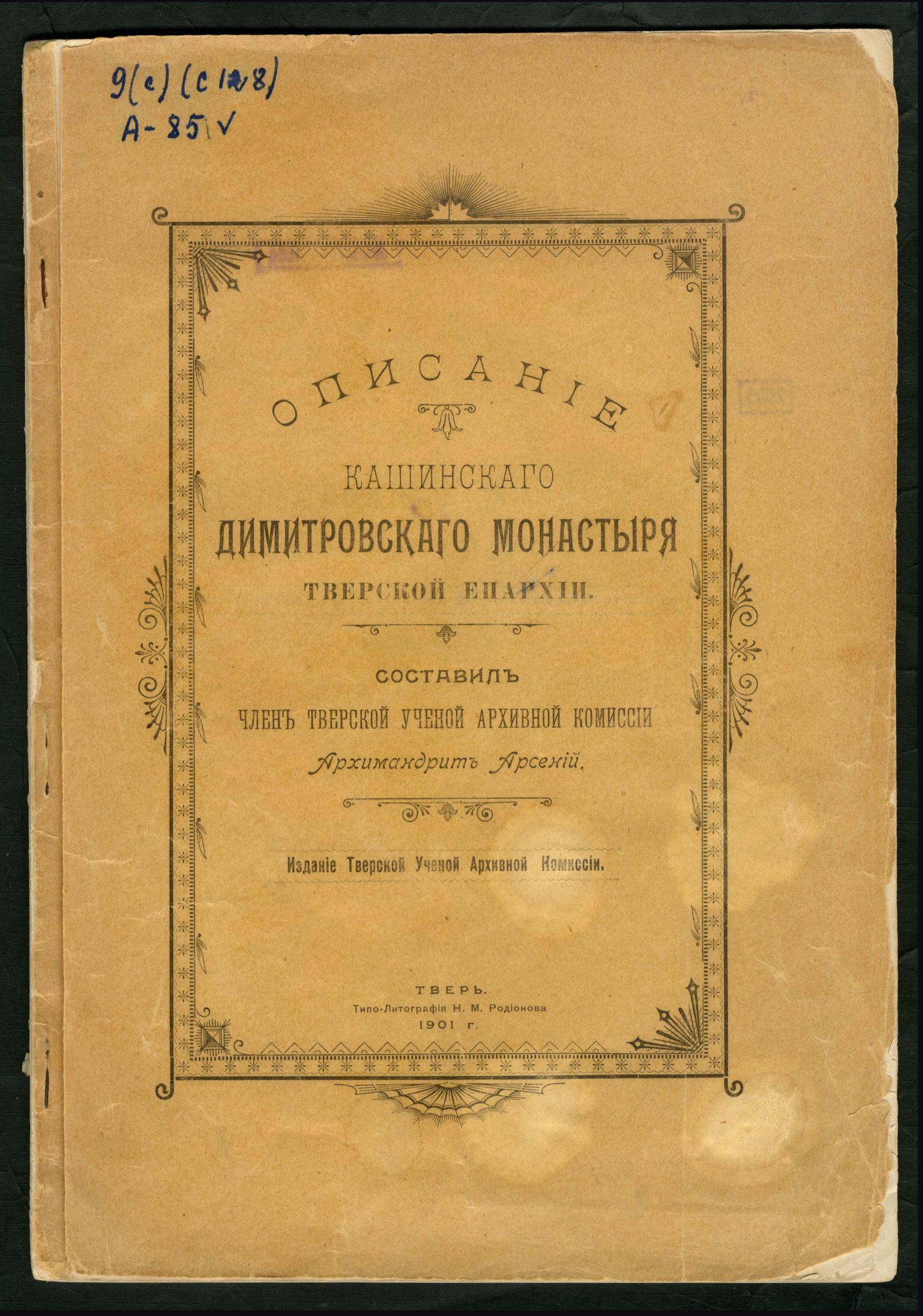 Изображение книги Описание Кашинского Димитровского монастыря Тверской епархии