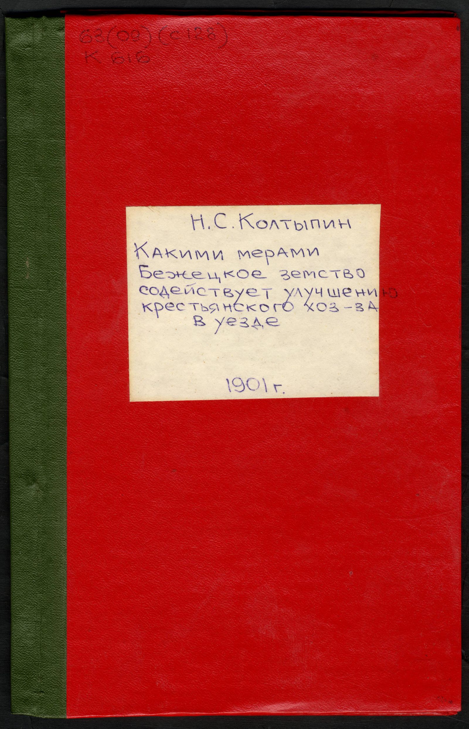 Изображение книги Какими мерами Бежецкое земство содействует улучшению крестьянского хозяйства в уезде
