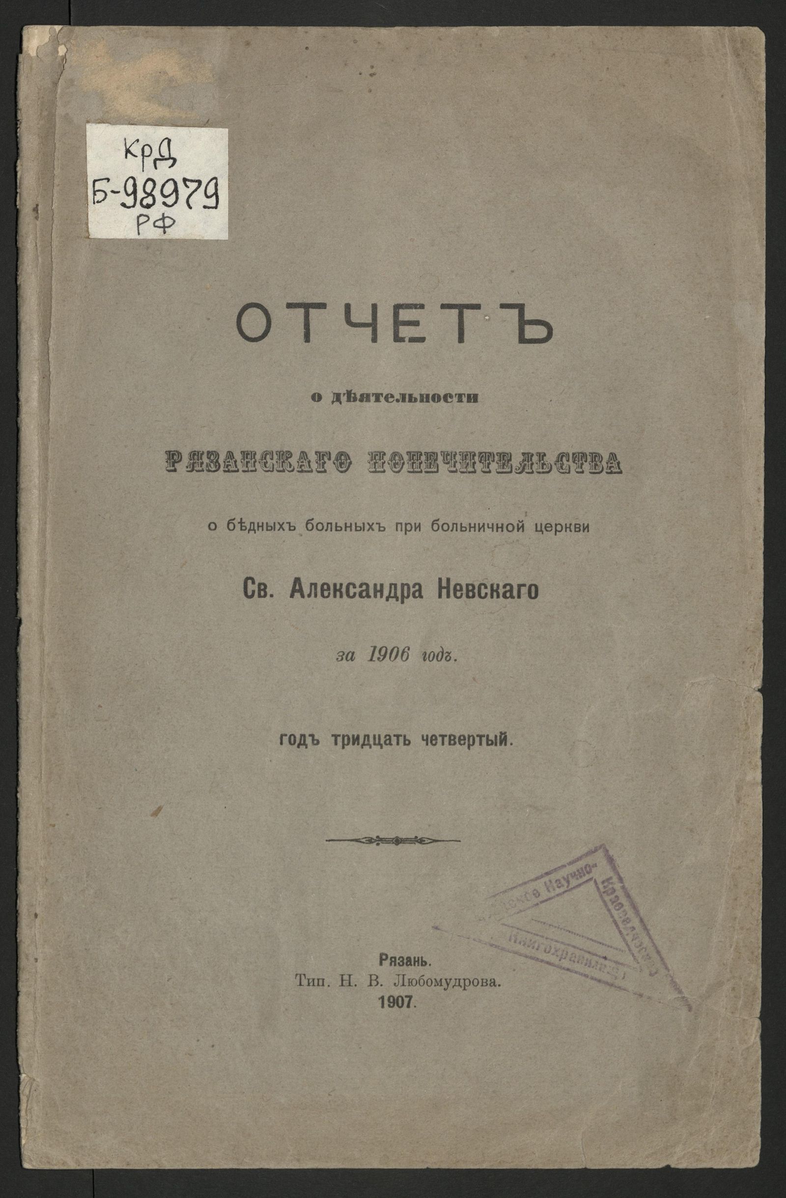 Изображение книги Отчет о деятельности Рязанского попечительства о бедных больных при больничной церкви св. Александра Невского... за 1906 год