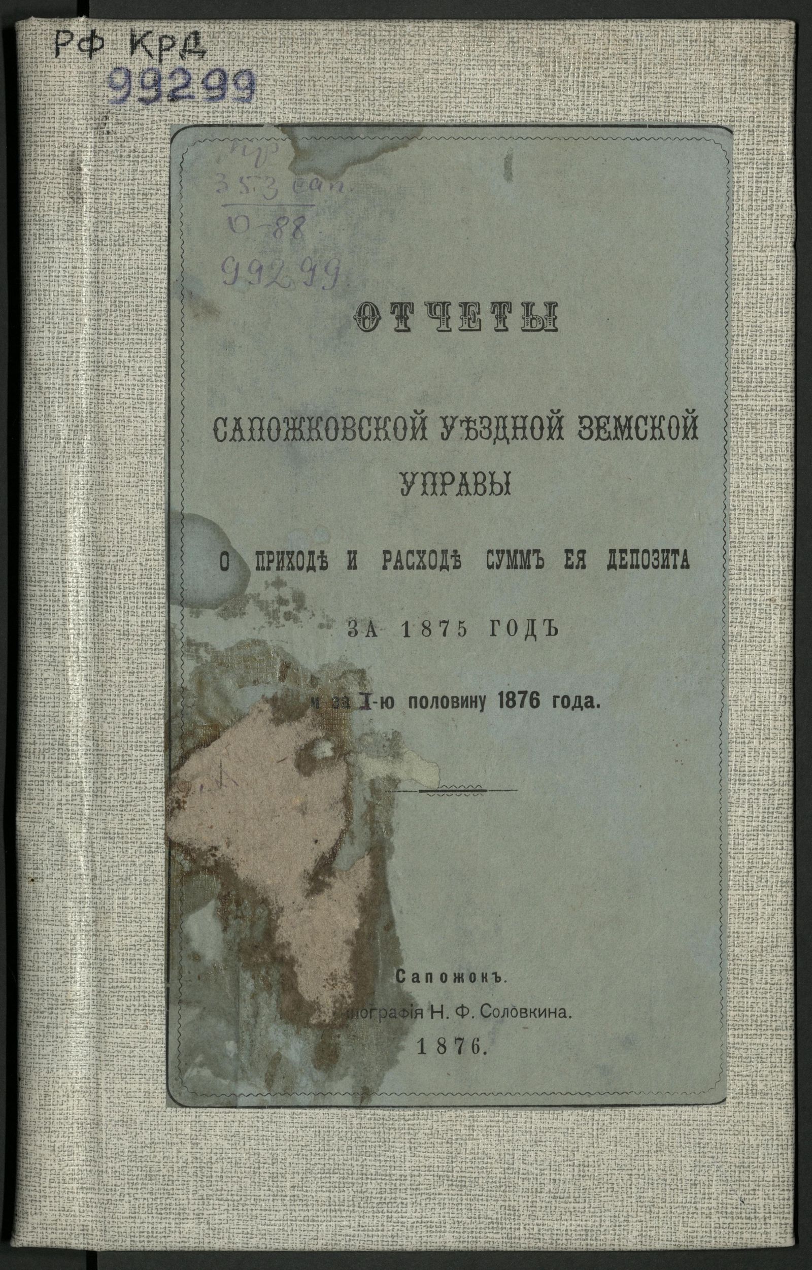 Изображение книги Отчет Сапожковской уездной земской управы о приходе и расходе сумм, назначенных на содержание ее... за 1875 год и за 1-ю половину 1876 года