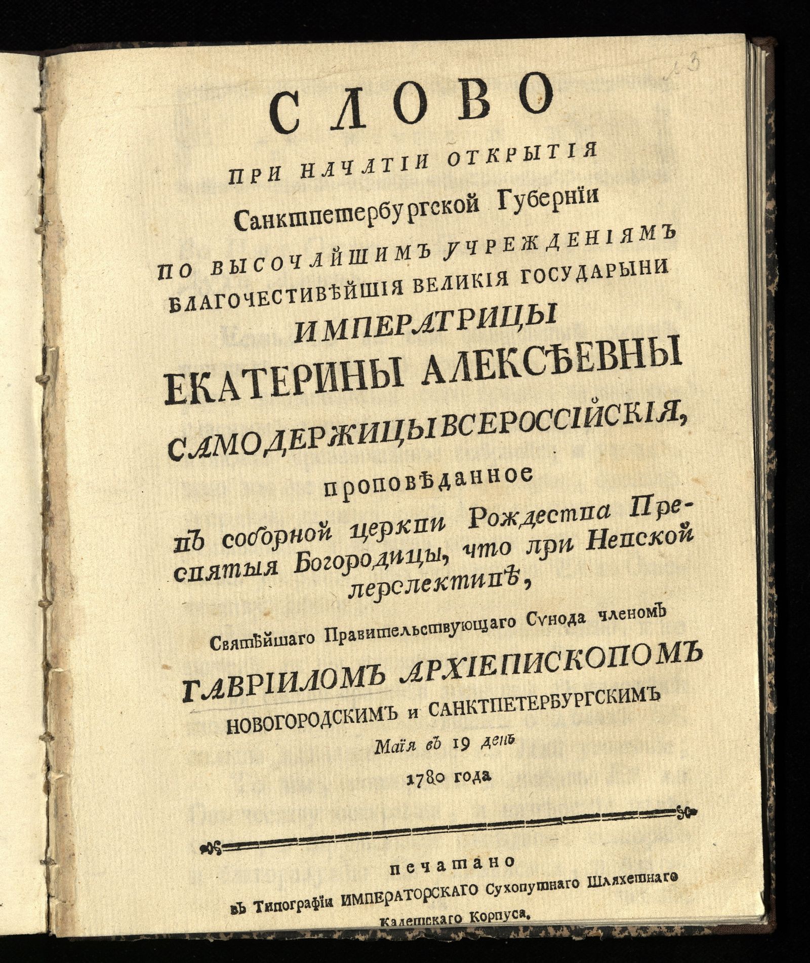 Изображение книги Слово при начатии открытия Санктпетербургской губернии