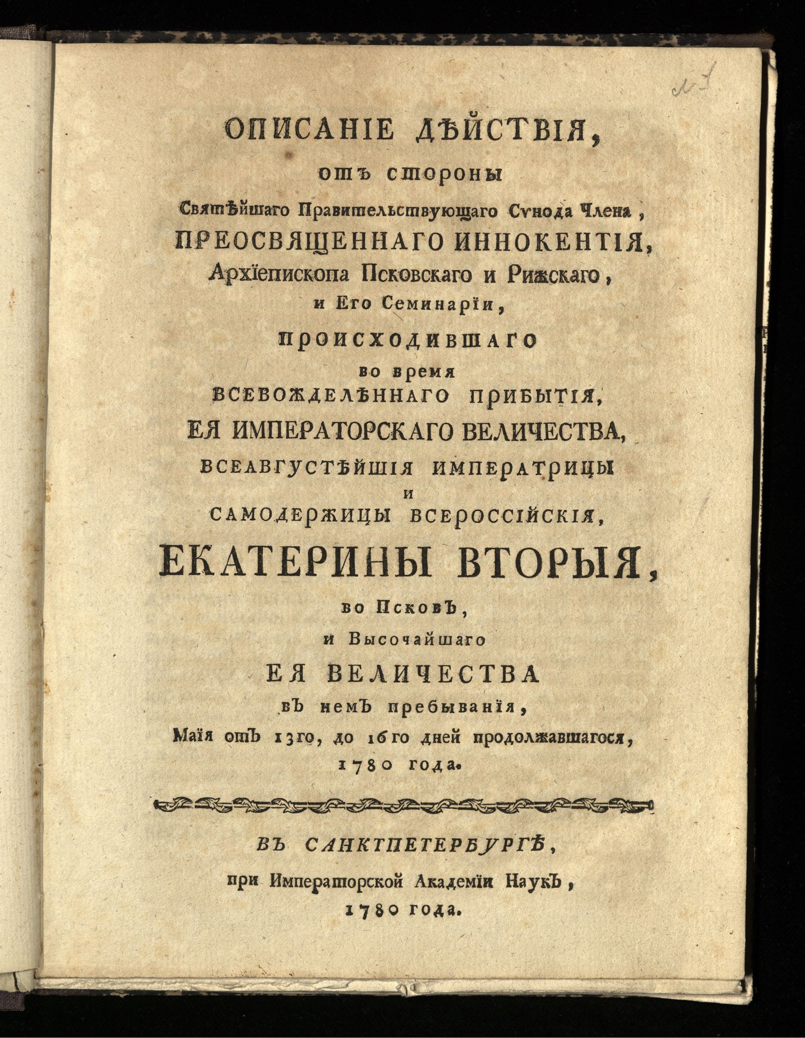 Изображение книги Описание действия, от...преосвященнаго Иннокентия, архиепископа Псковскаго и Рижскаго...происходившаго во время...прибытия, ея императорскаго величества...Екатерины Вторыя, во Псков
