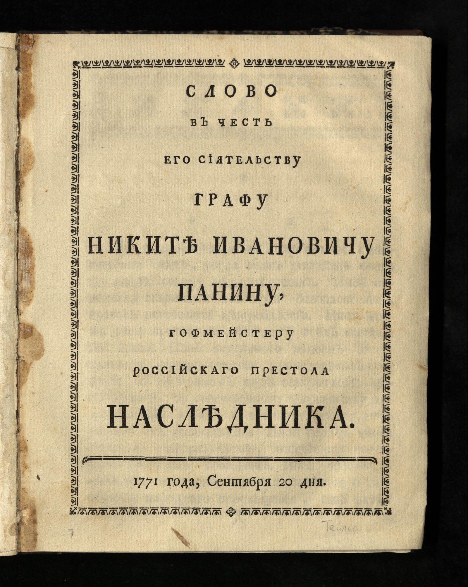 Изображение книги Слово в честь его сиятельству графу Никите Ивановичу Панину