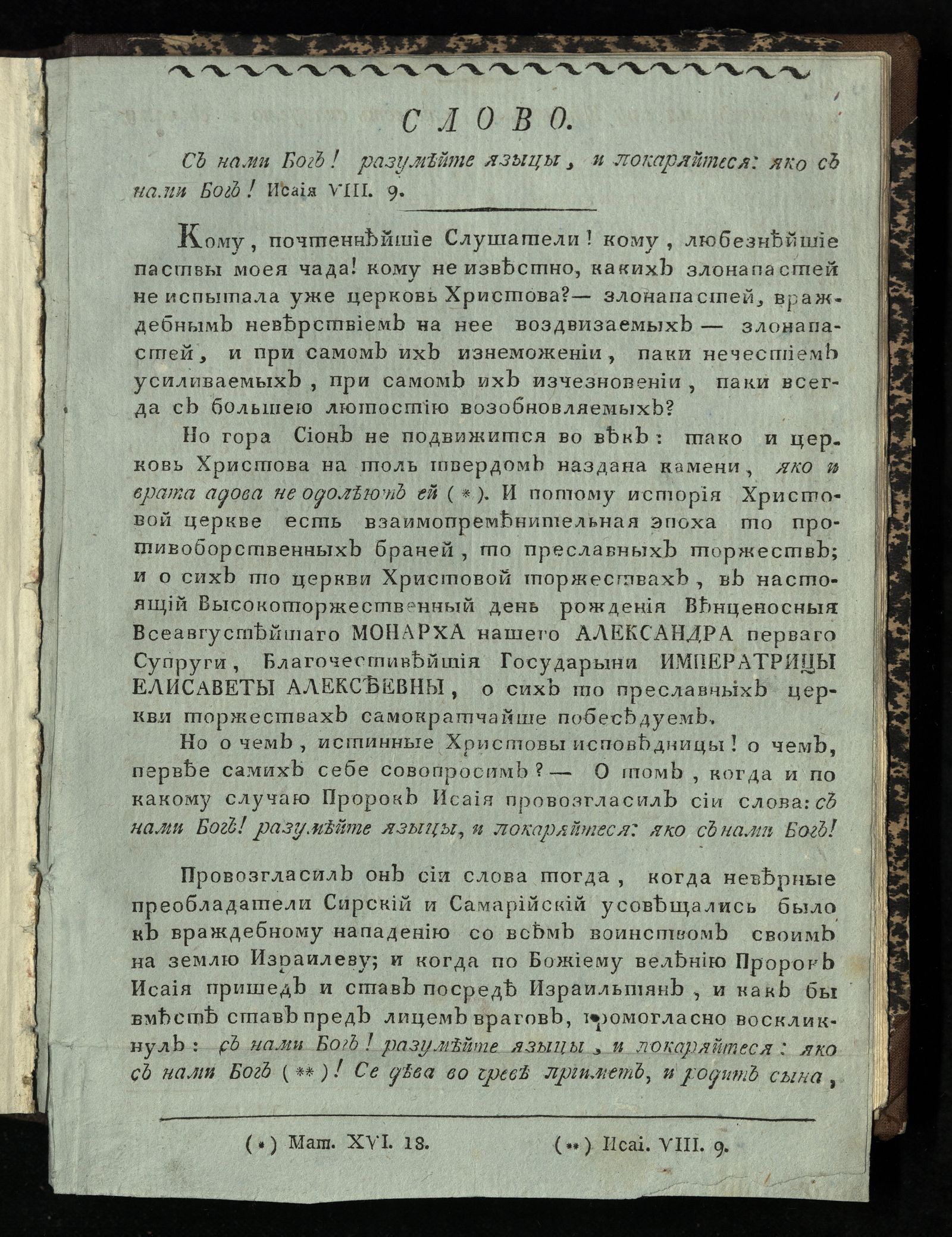 Изображение книги Слово в кафедральном Свято-Троицком соборе 1807-го генваря в 13 день