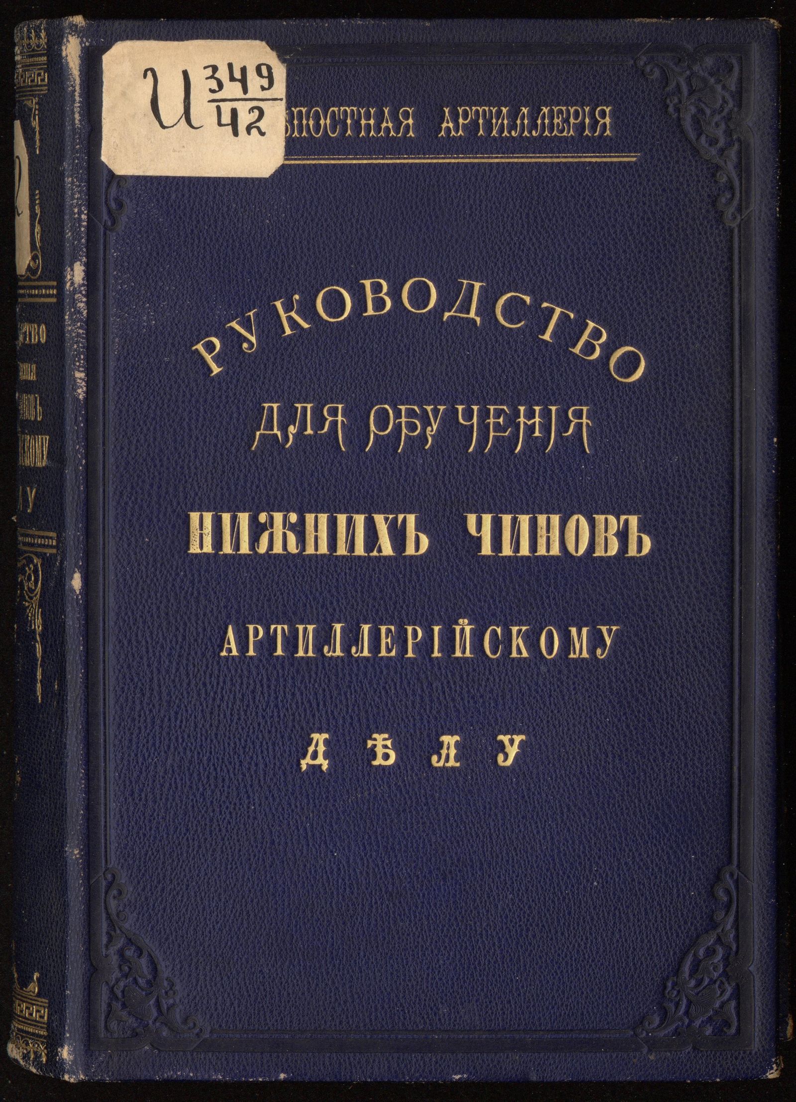 Изображение книги Руководство для обучения нижних чинов артиллерийскому делу