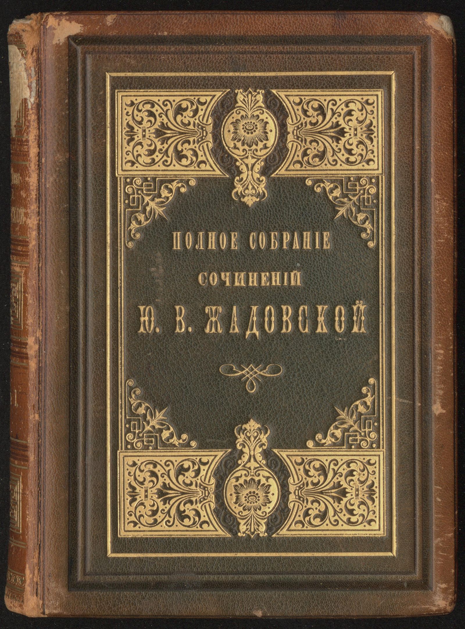 Изображение книги Полное собрание сочинений Ю. В. Жадовской