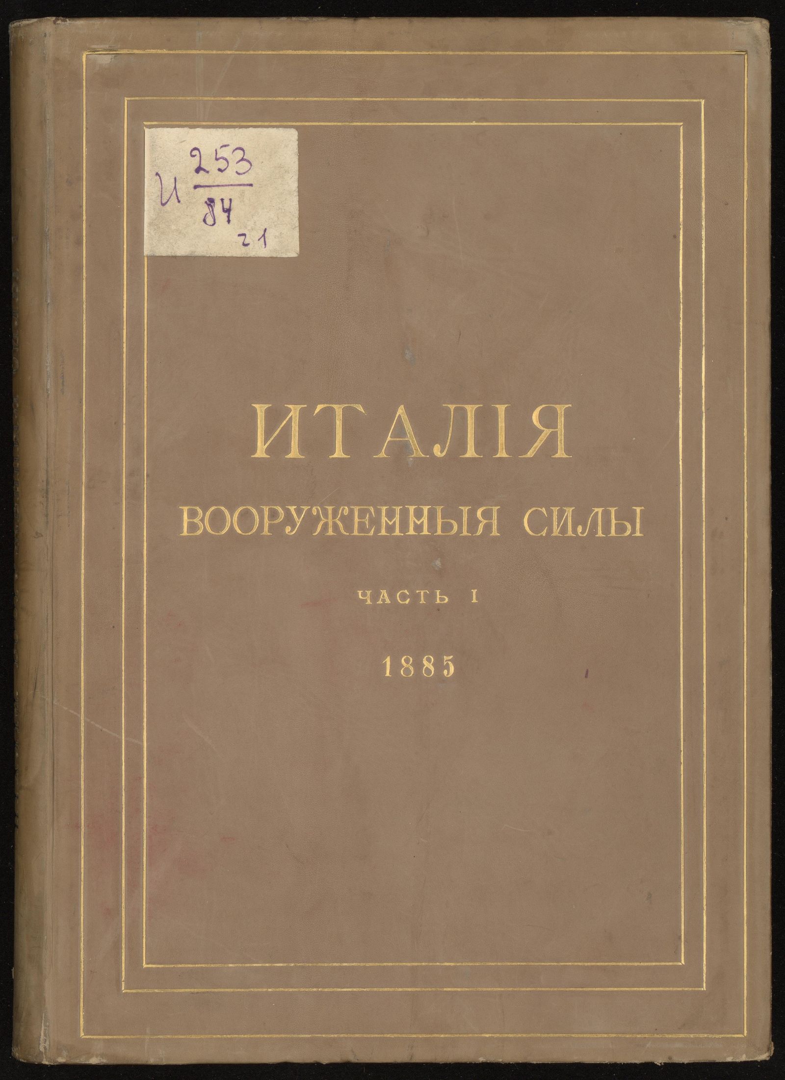 Изображение книги Италия: Вооруженные силы. Ч. 1
