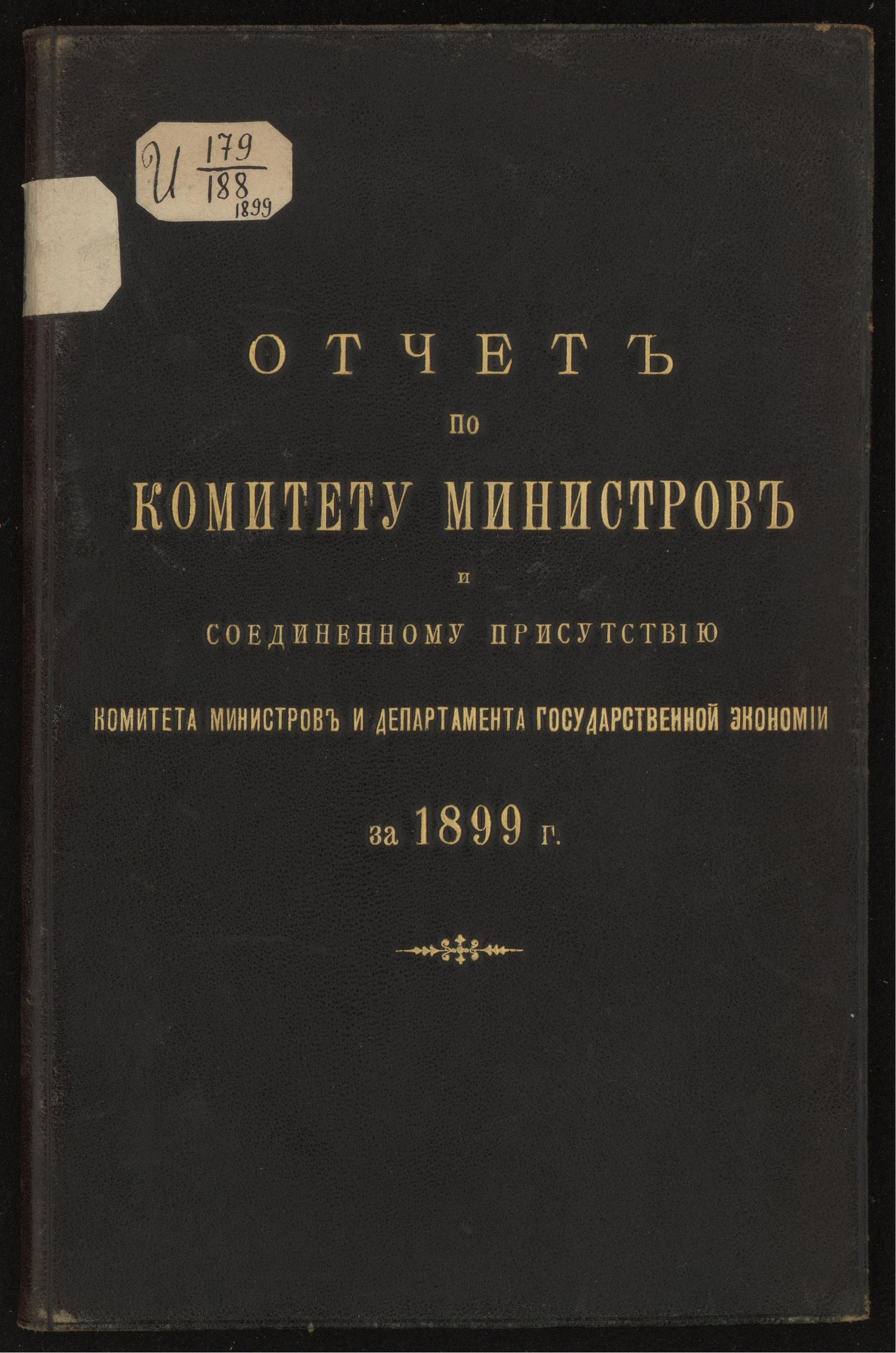 Изображение книги Отчет по Комитету министров и соединенному присутствию Комитета министров и Департамента государственной экономии. ... за 1899 г.