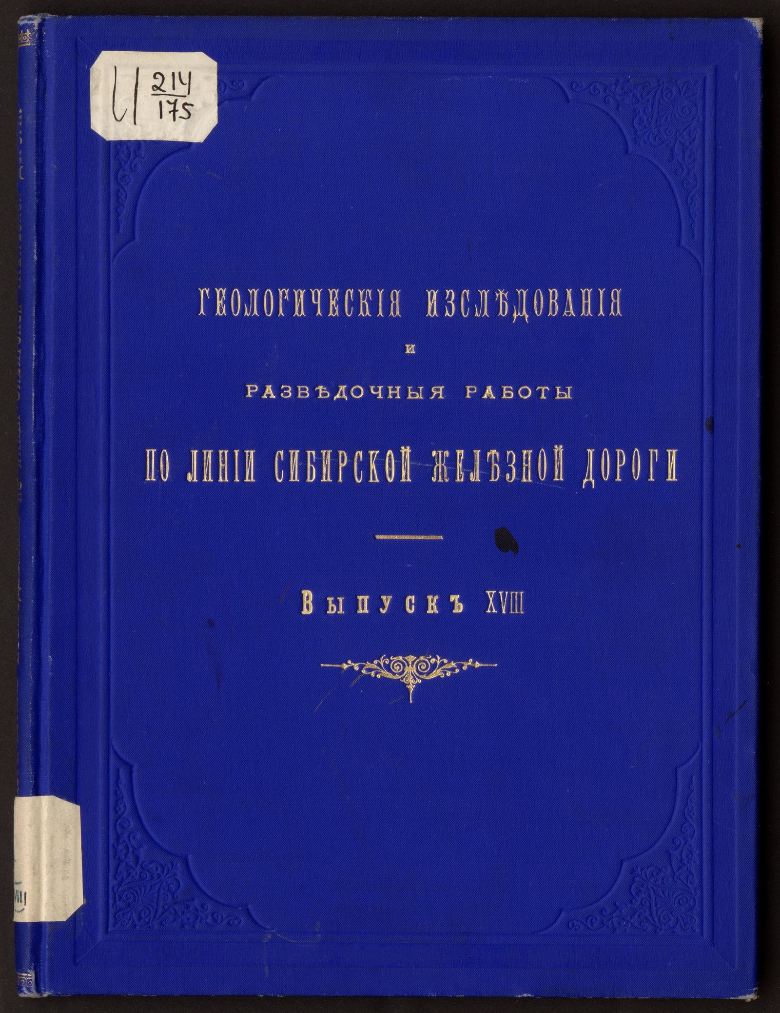 Изображение книги Геологические исследования и разведочные работы по линии Сибирской железной дороги. Вып. 18