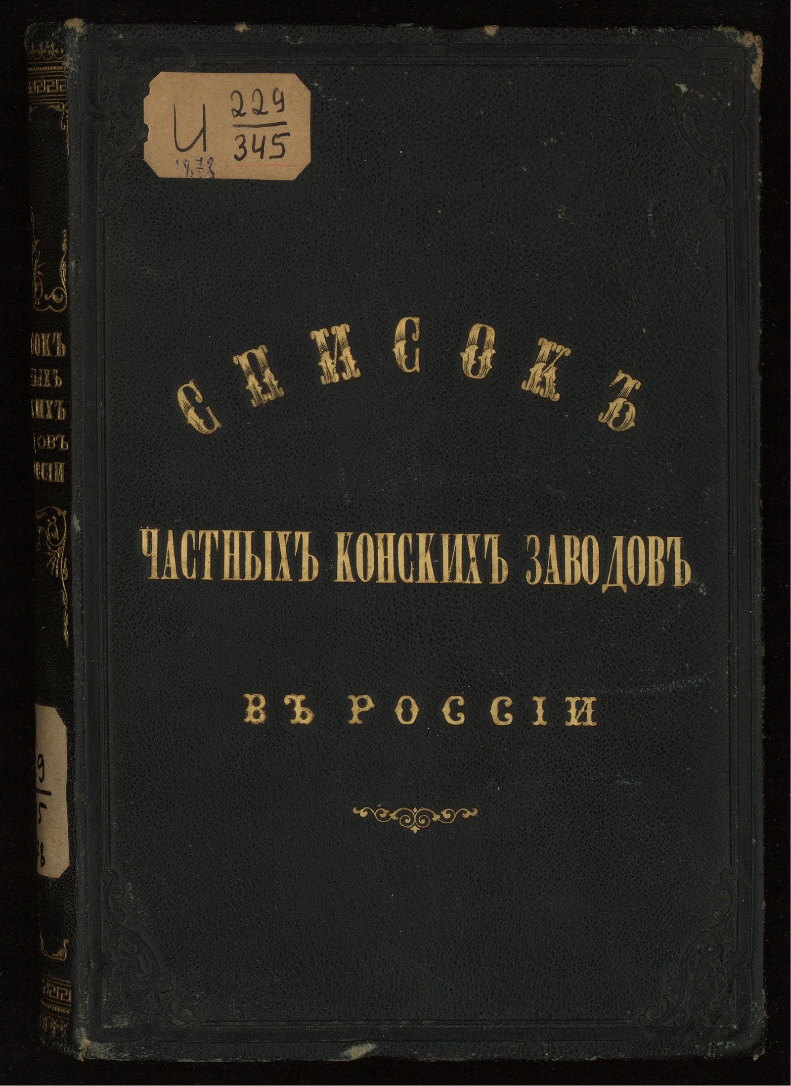 Изображение книги Список частных конских заводов в России