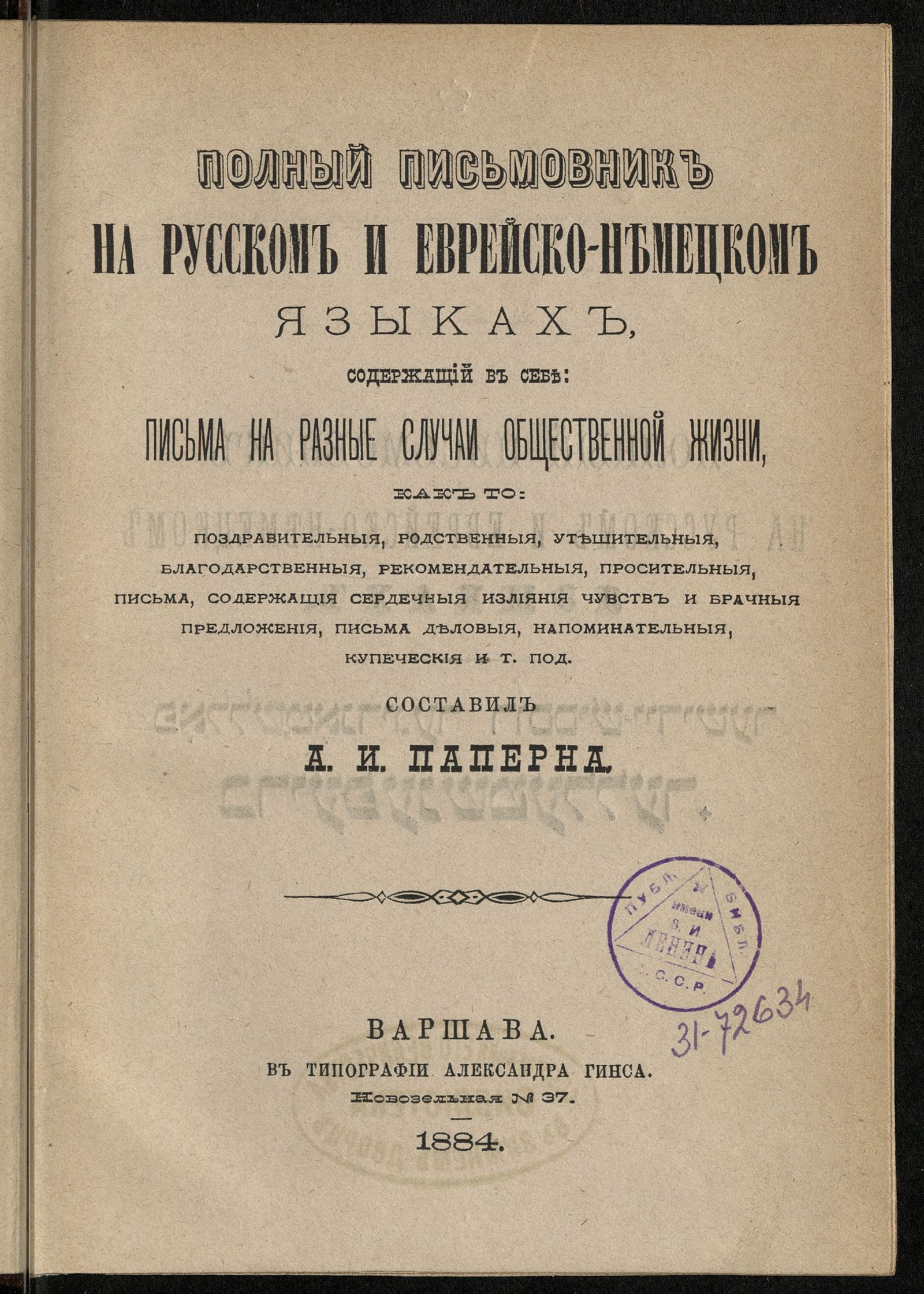 Изображение книги Полный письмовник на русском и еврейско-немецком языках
