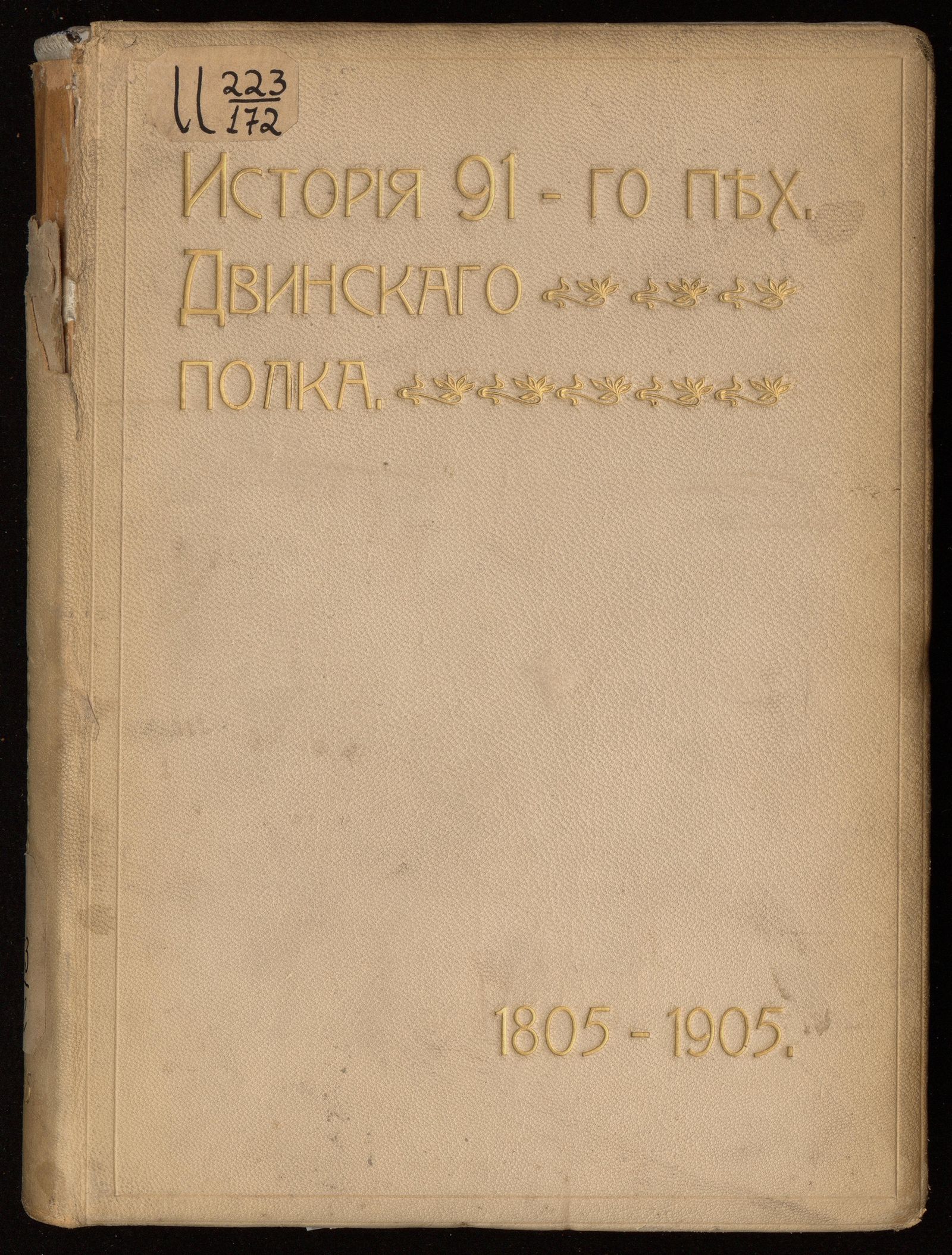 Изображение книги История 91-го Пехотного Двинского полка. 1805-1905 г.