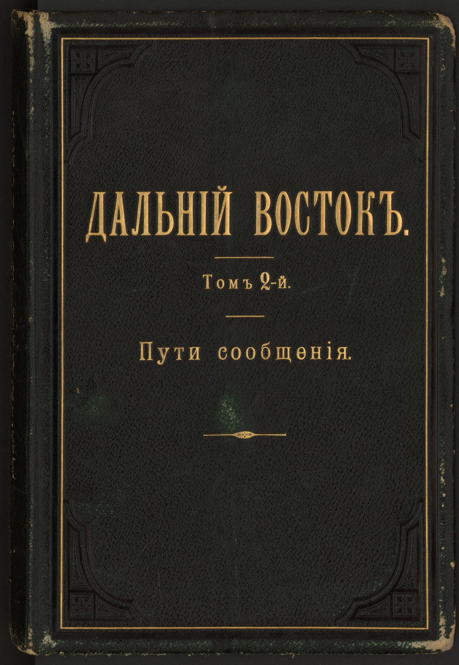 Изображение Дальний Восток. Т. 2