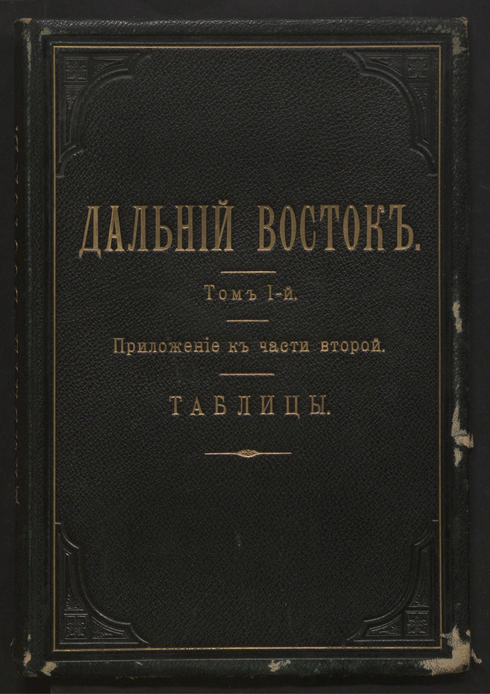 Изображение книги Дальний Восток. Т. 1