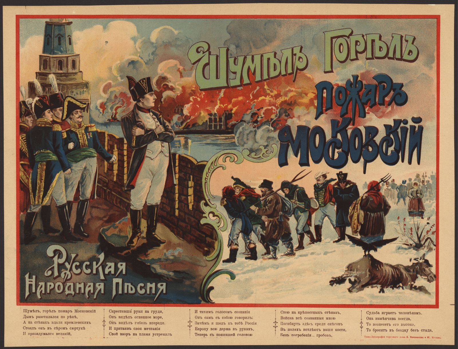 Изображение книги Шумел, горел пожар московский. Русская народная песня