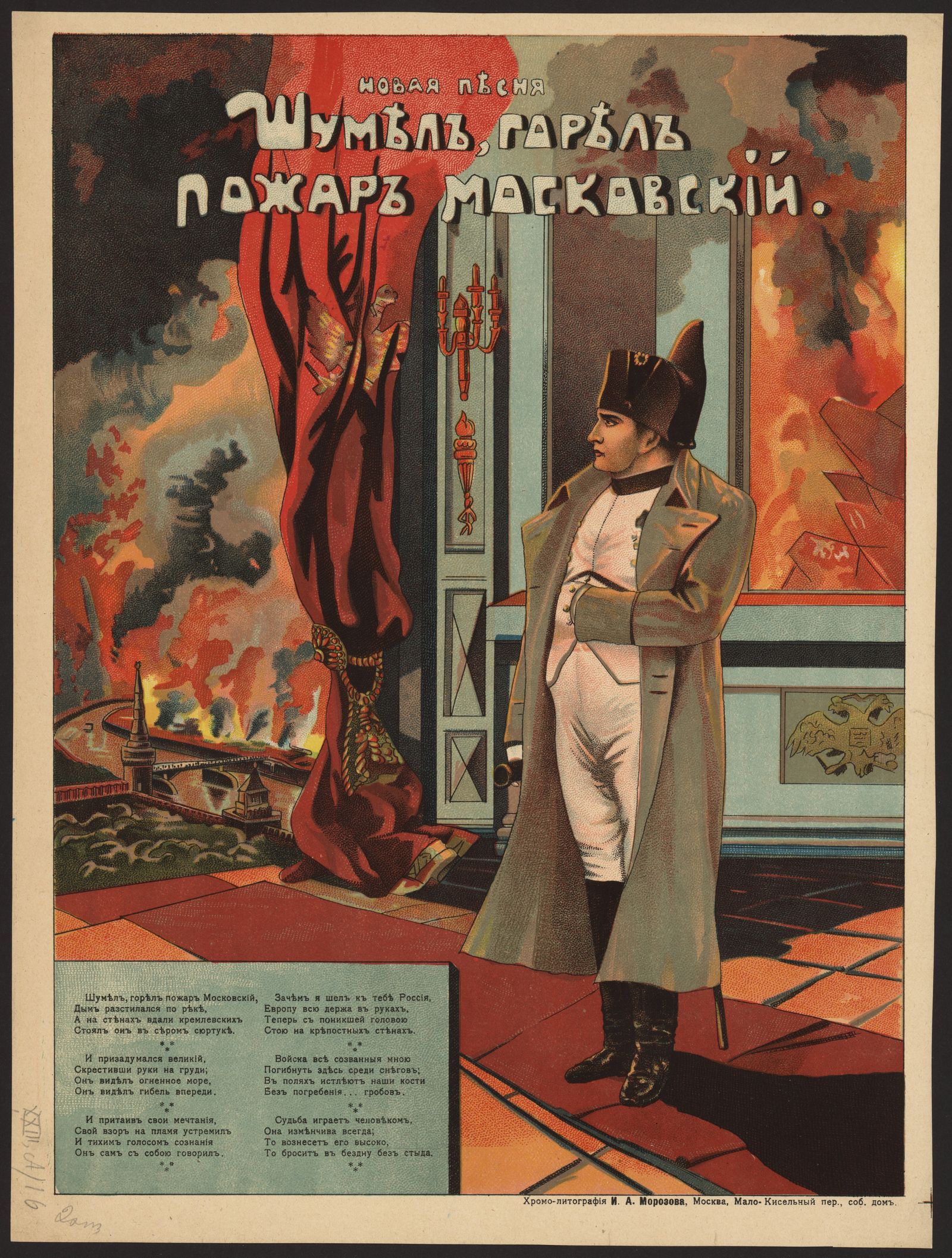 Изображение книги Шумел, горел пожар московский. Новая песня