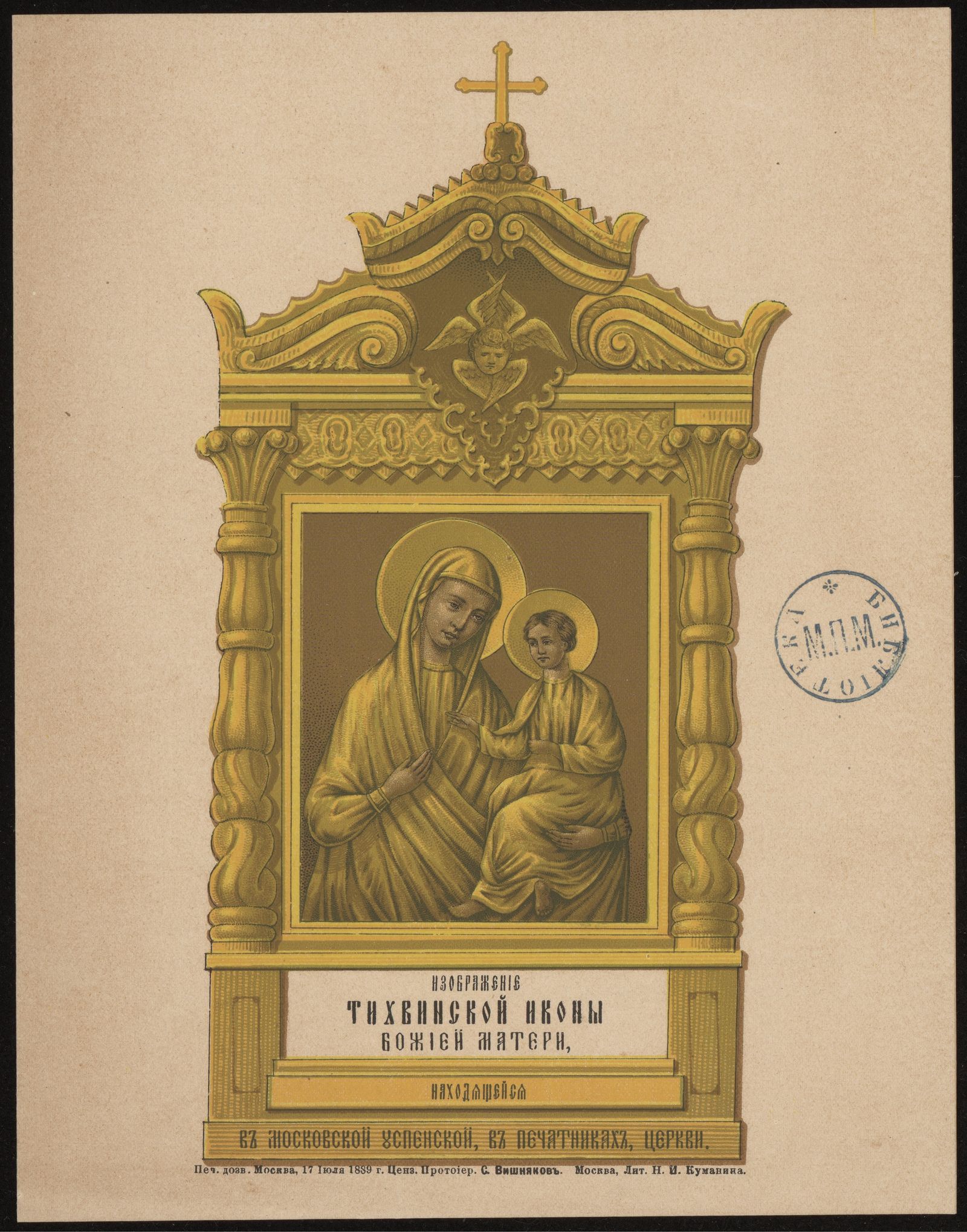 Изображение книги Изображение Тихвинской иконы Божией Матери, находящейся в Московской Успенской, в Печатниках, церкви...