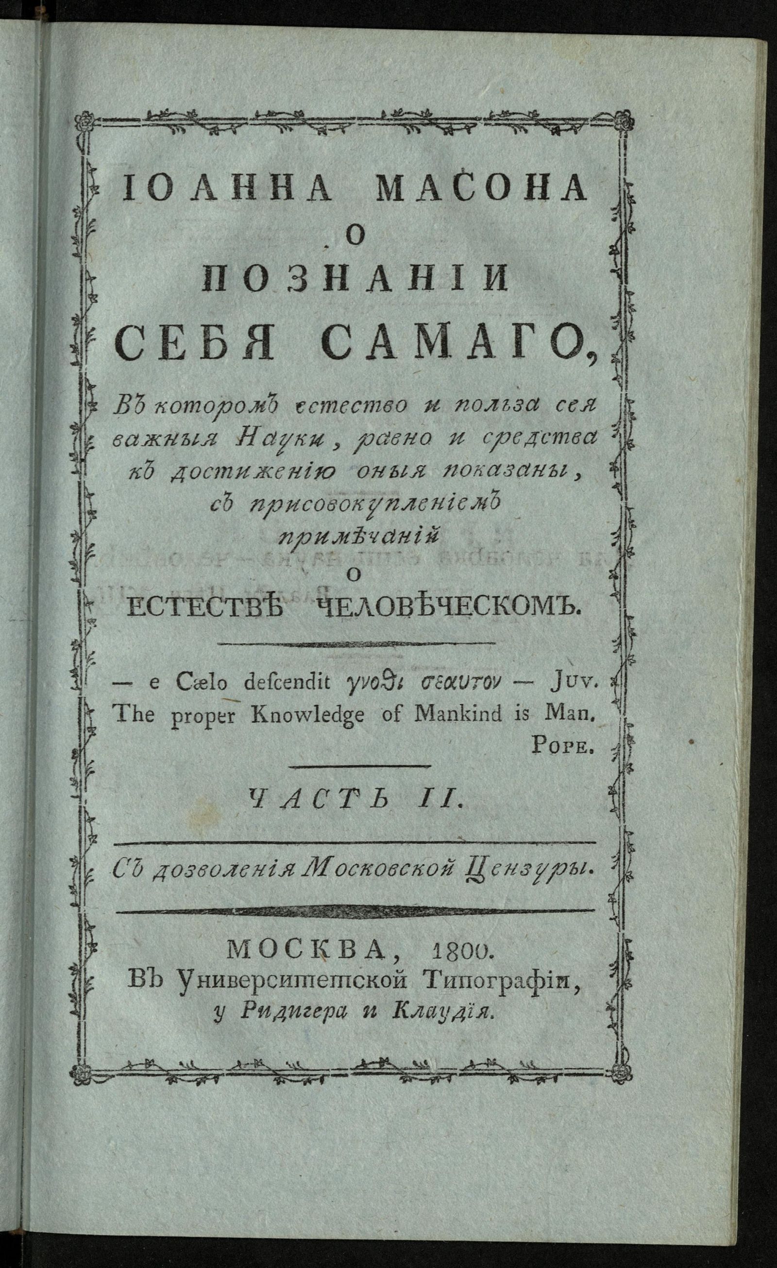 Изображение книги Иоанна Масона о познании себя самаго. Ч. 2