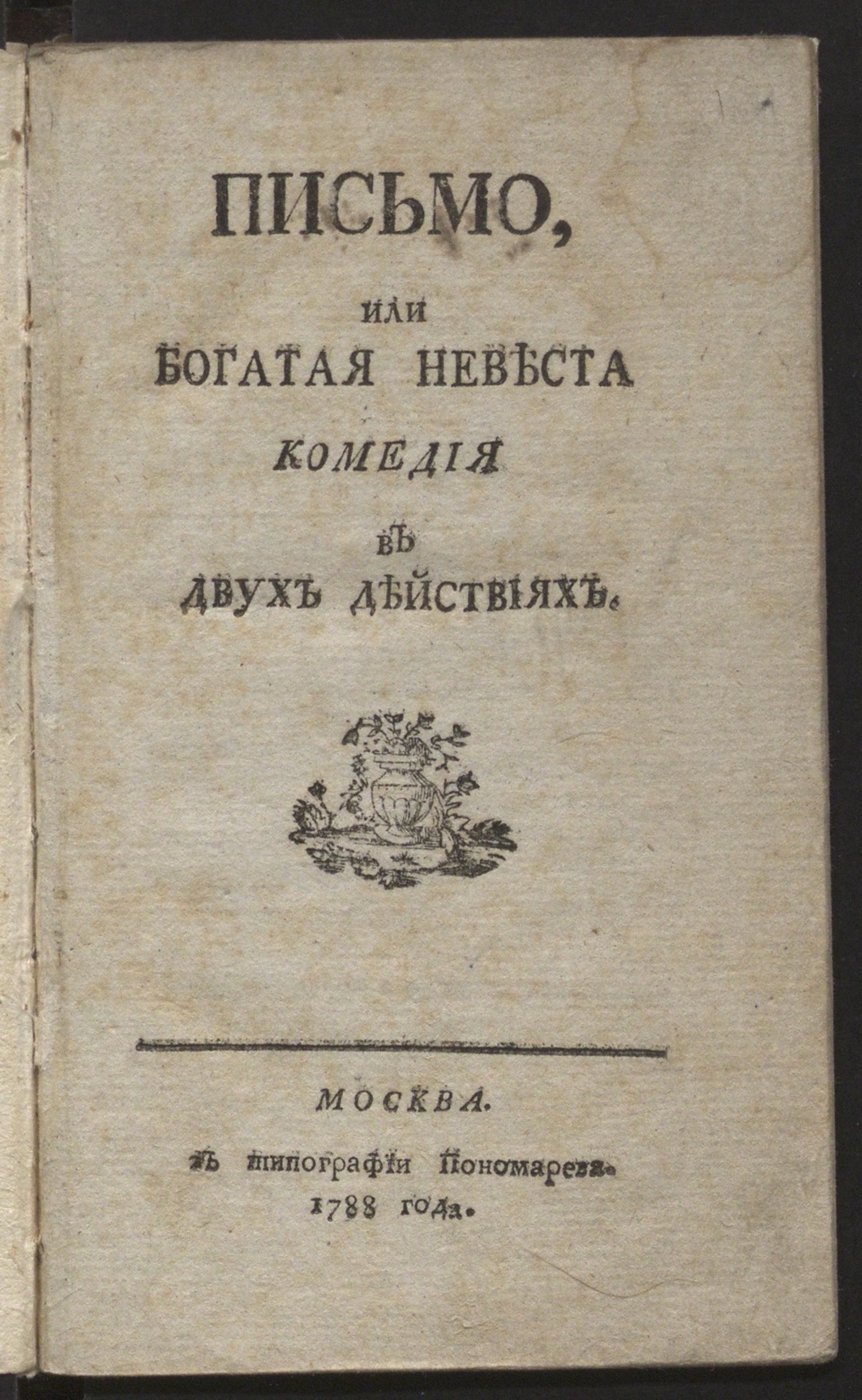 Изображение книги Письмо, или Богатая невеста