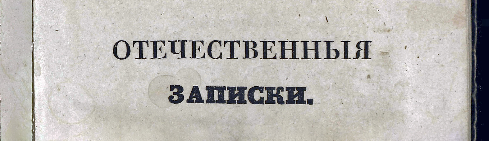 Отечественные записки. Т. 1 (январь) | НЭБ Книжные памятники
