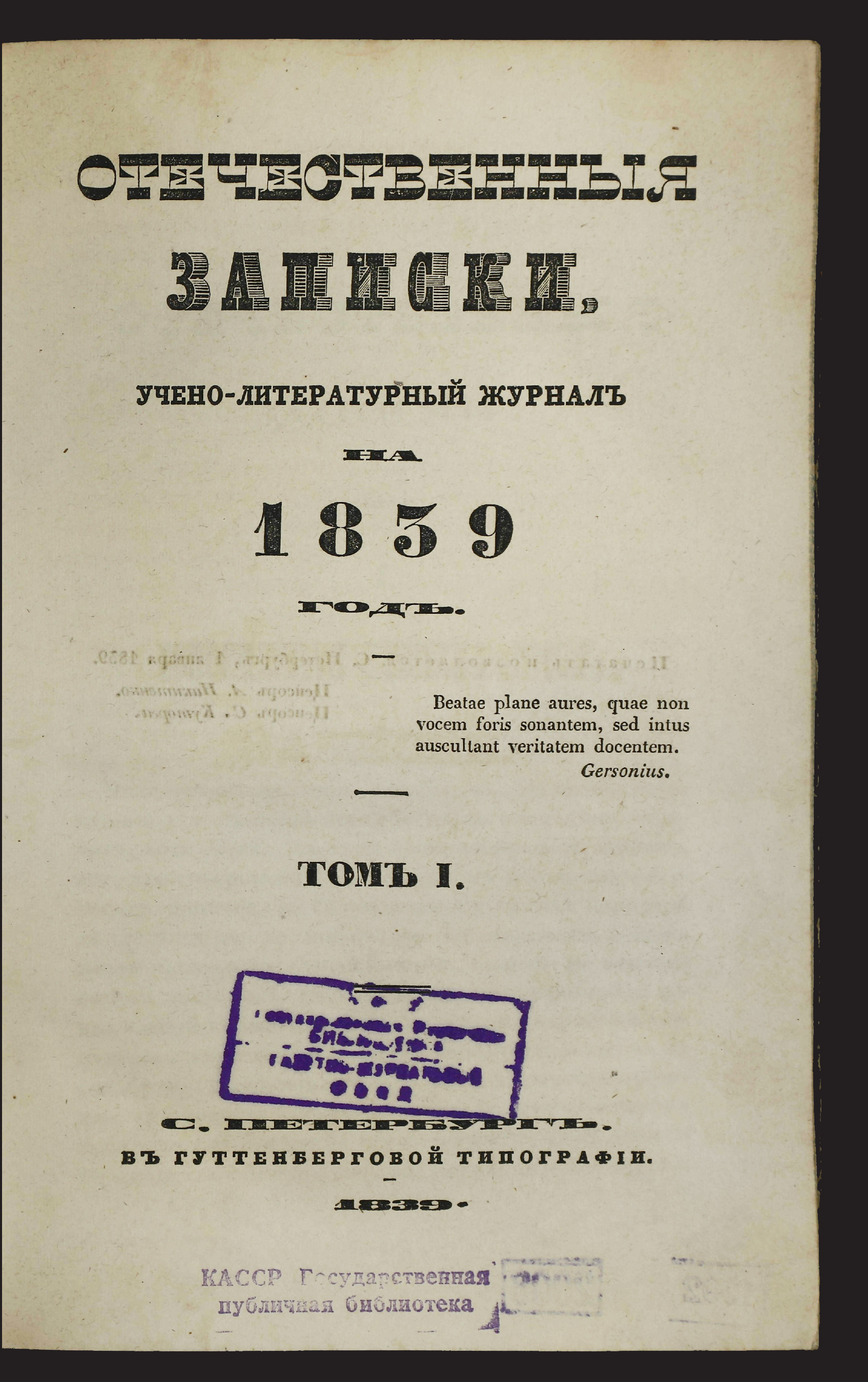 Изображение Отечественные записки. Т. 1 (январь)