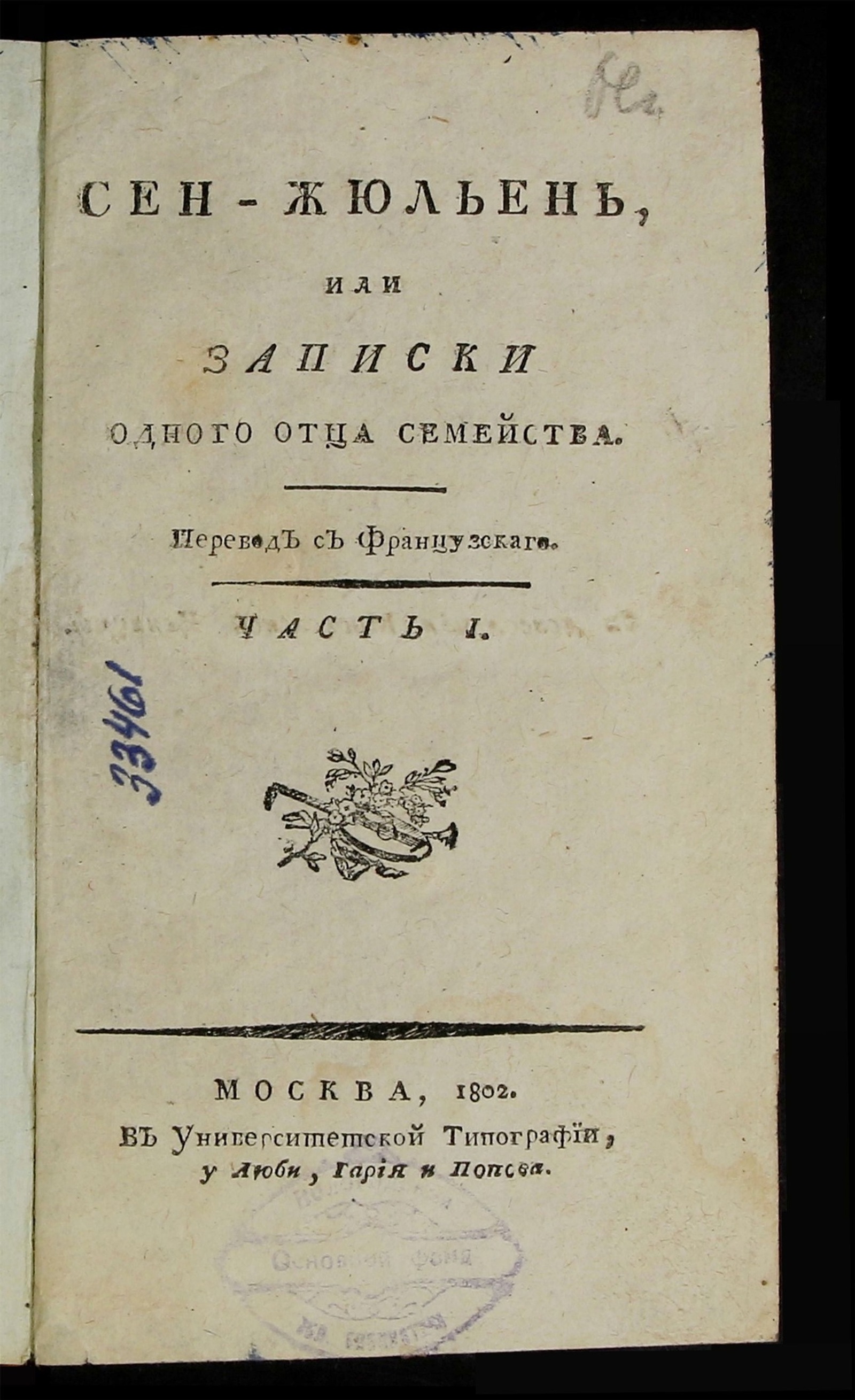 Изображение Сен-Жюльень, или Записки одного отца семейства. Ч. 1