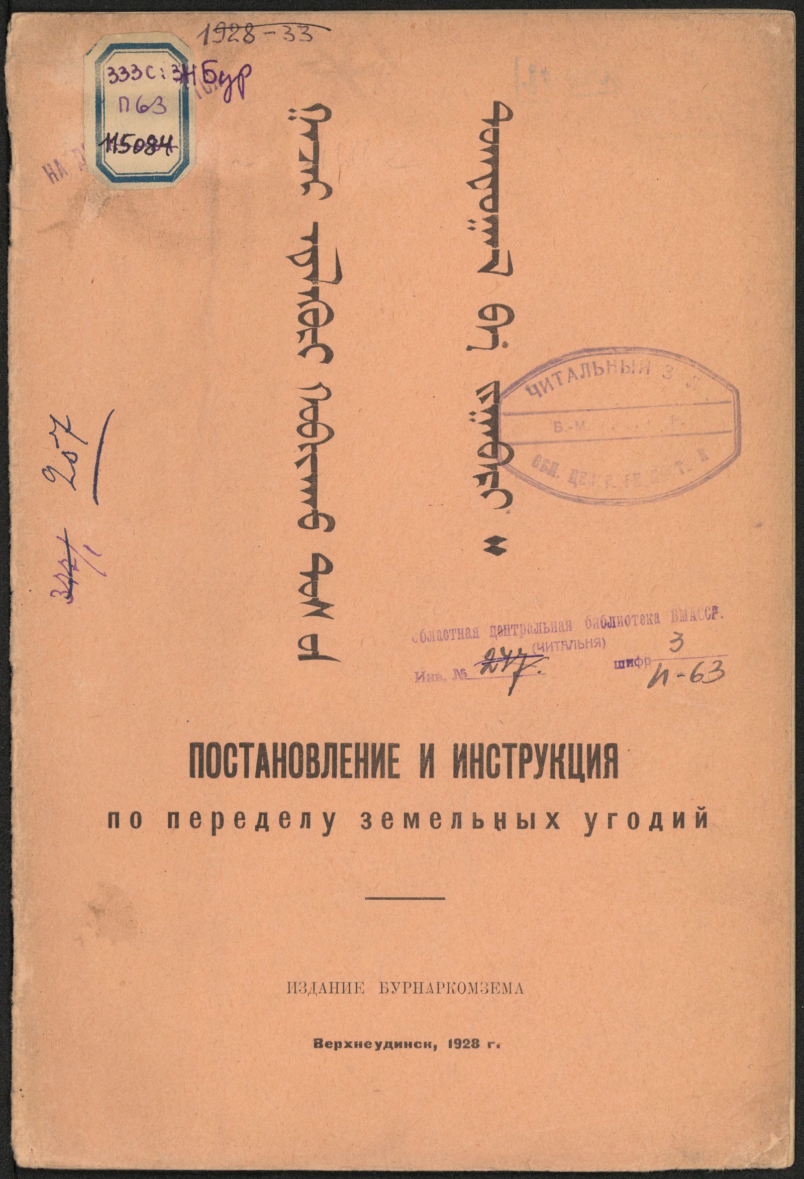 Изображение книги Постановление и инструкция по переделу земельных угодий