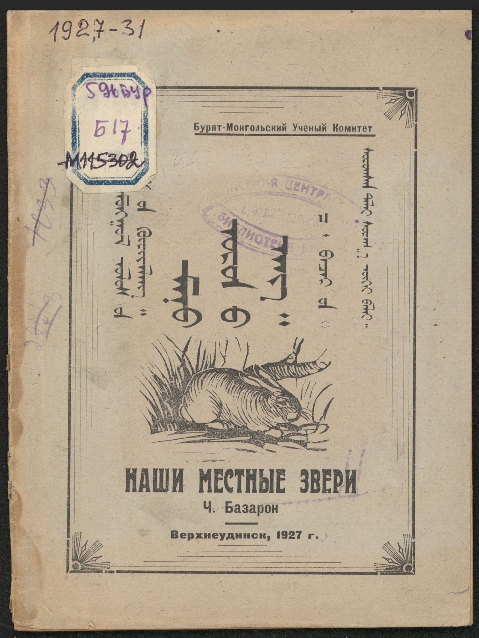Изображение книги Наши местные звери