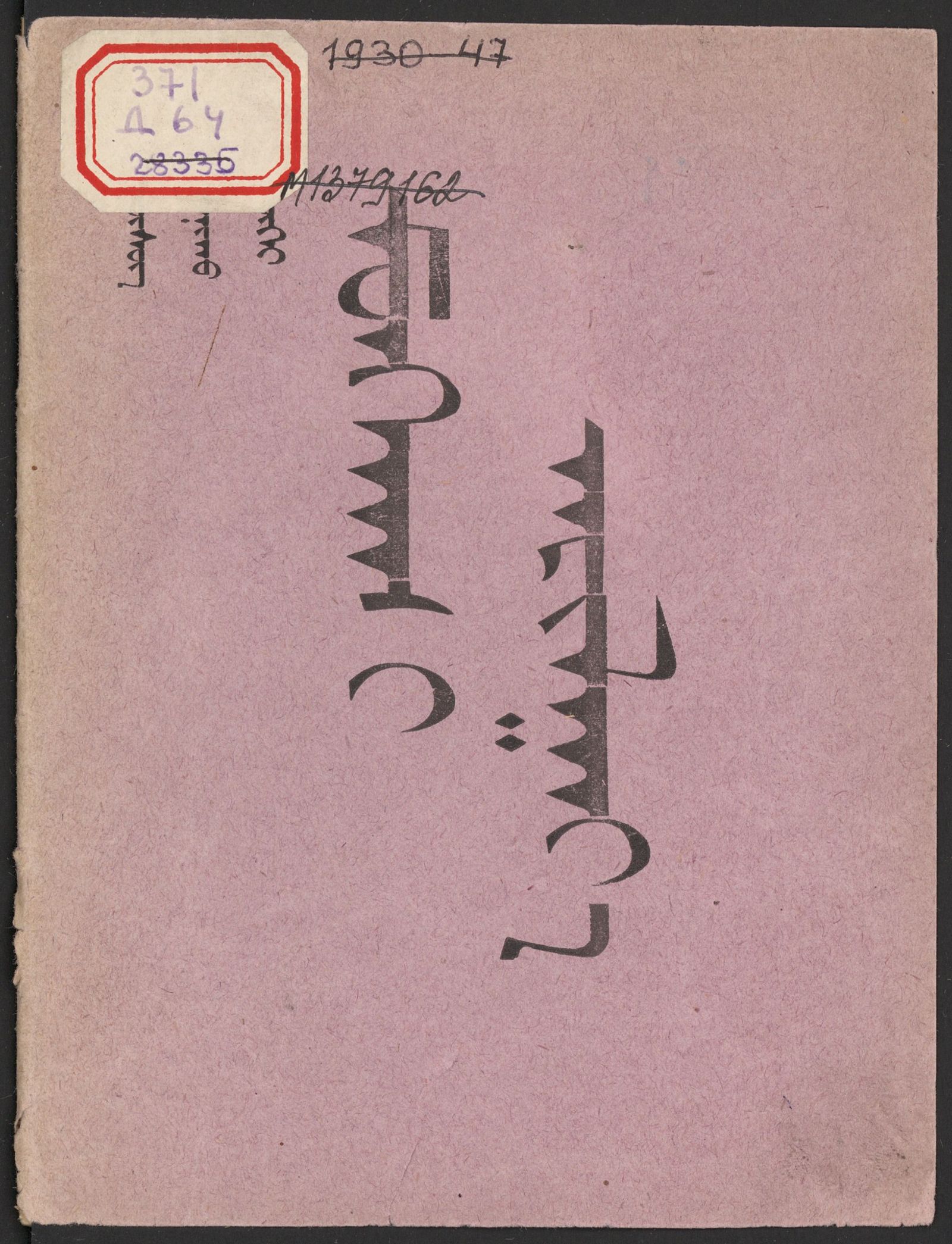 Изображение книги Долой неграмотность