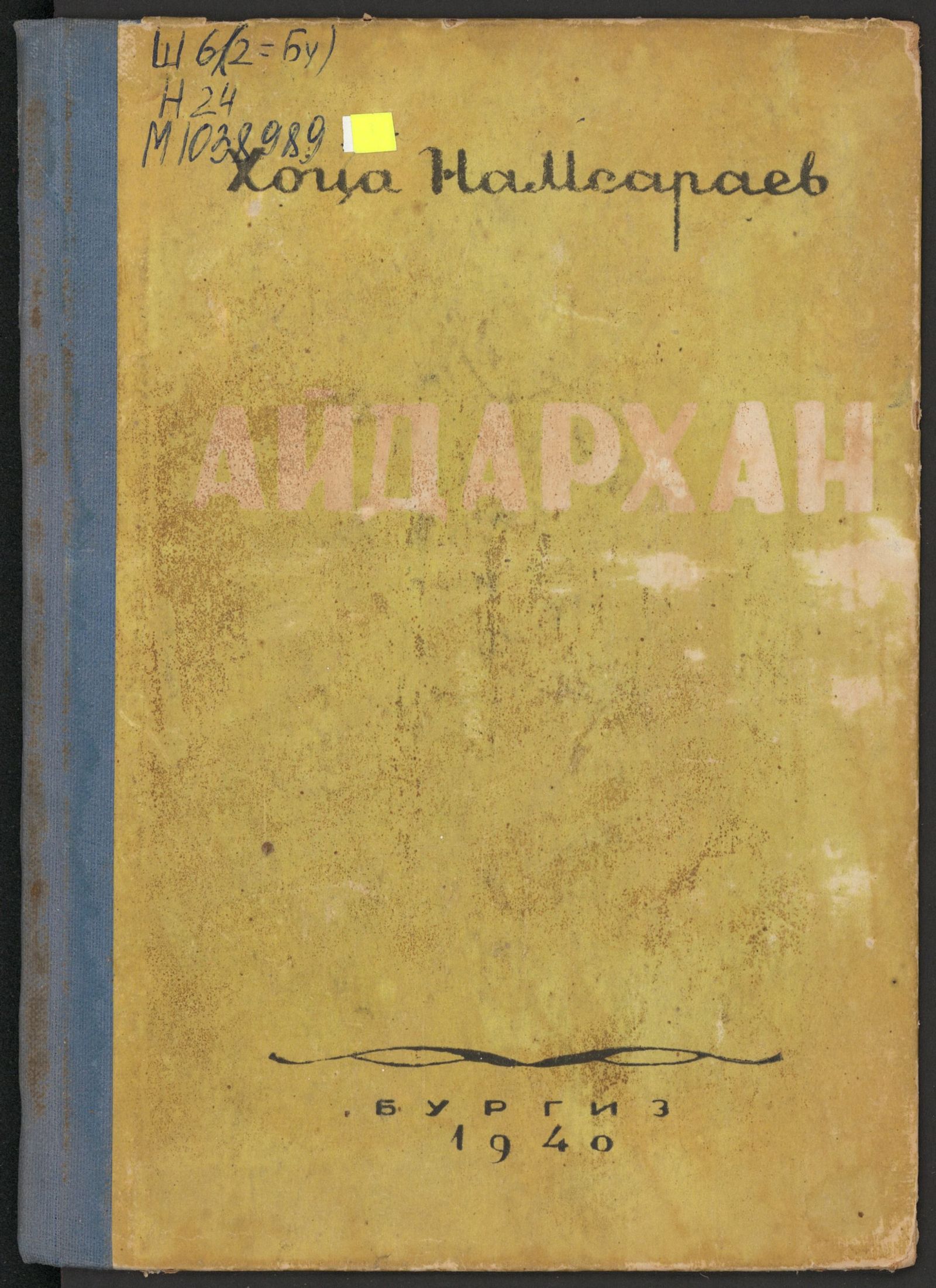 Изображение книги Айдархан