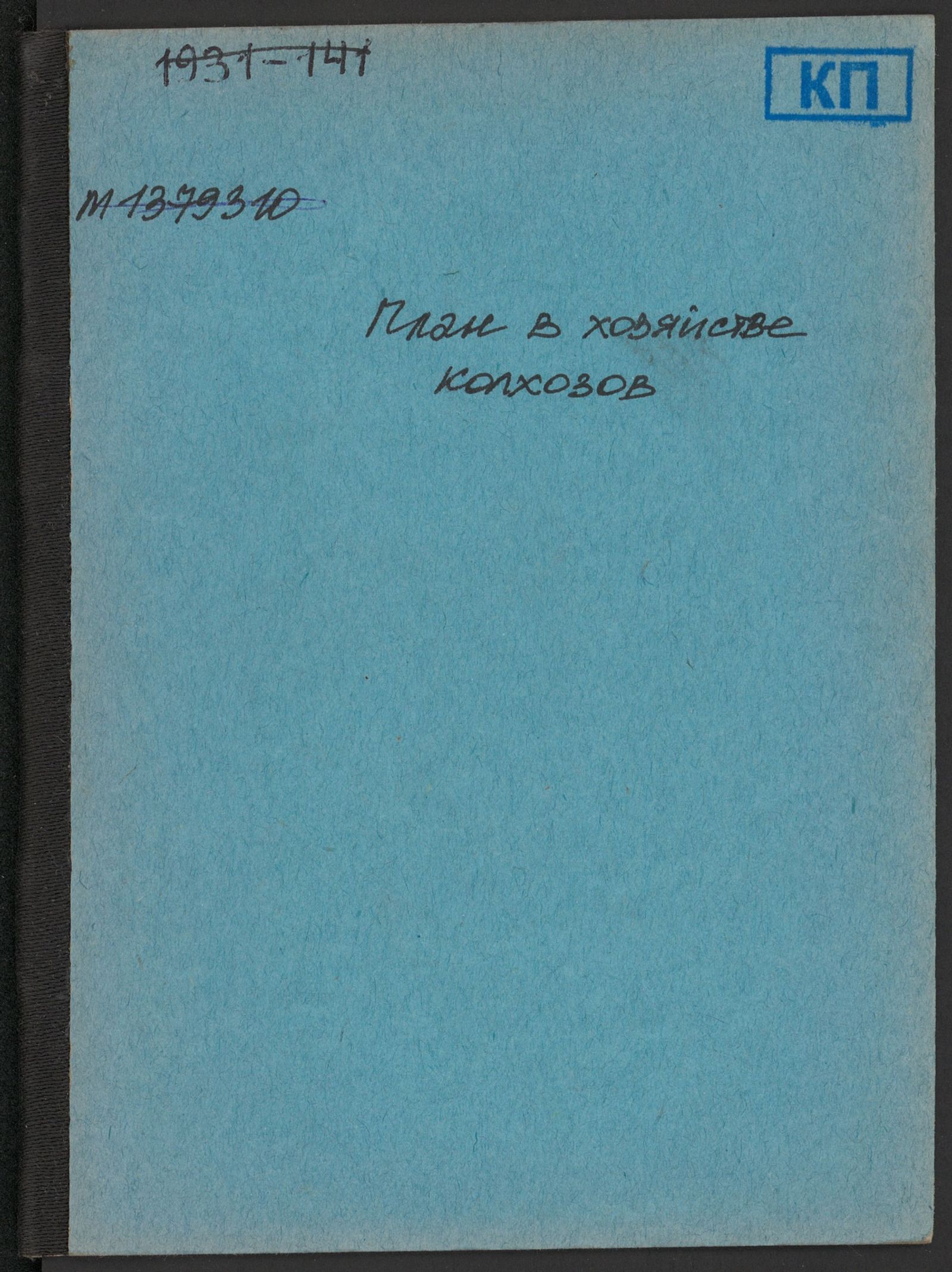 Изображение книги План в хозяйстве колхозов
