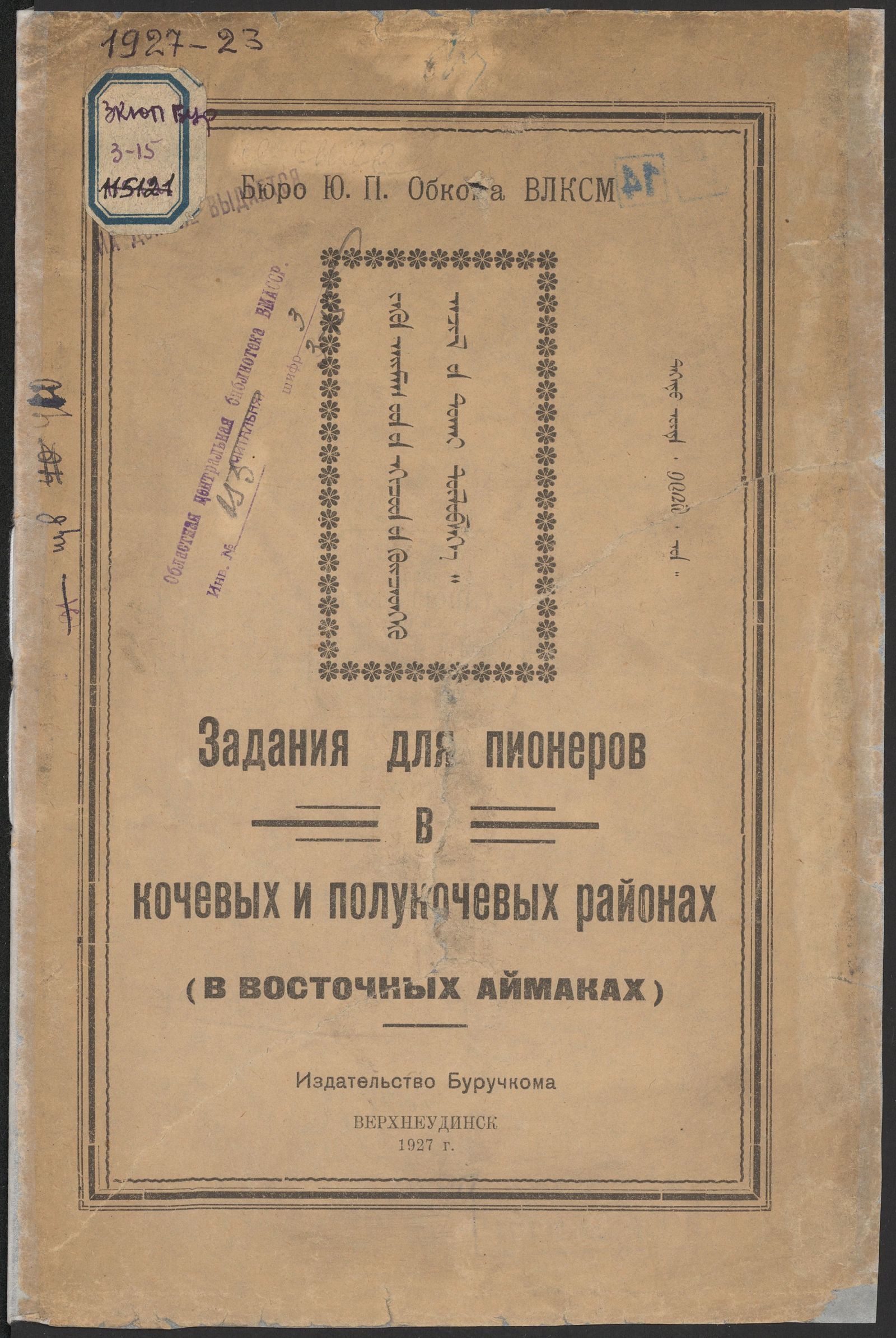 Изображение книги Задания для пионеров в кочевых и полукочевых районах (в восточных аймаках)