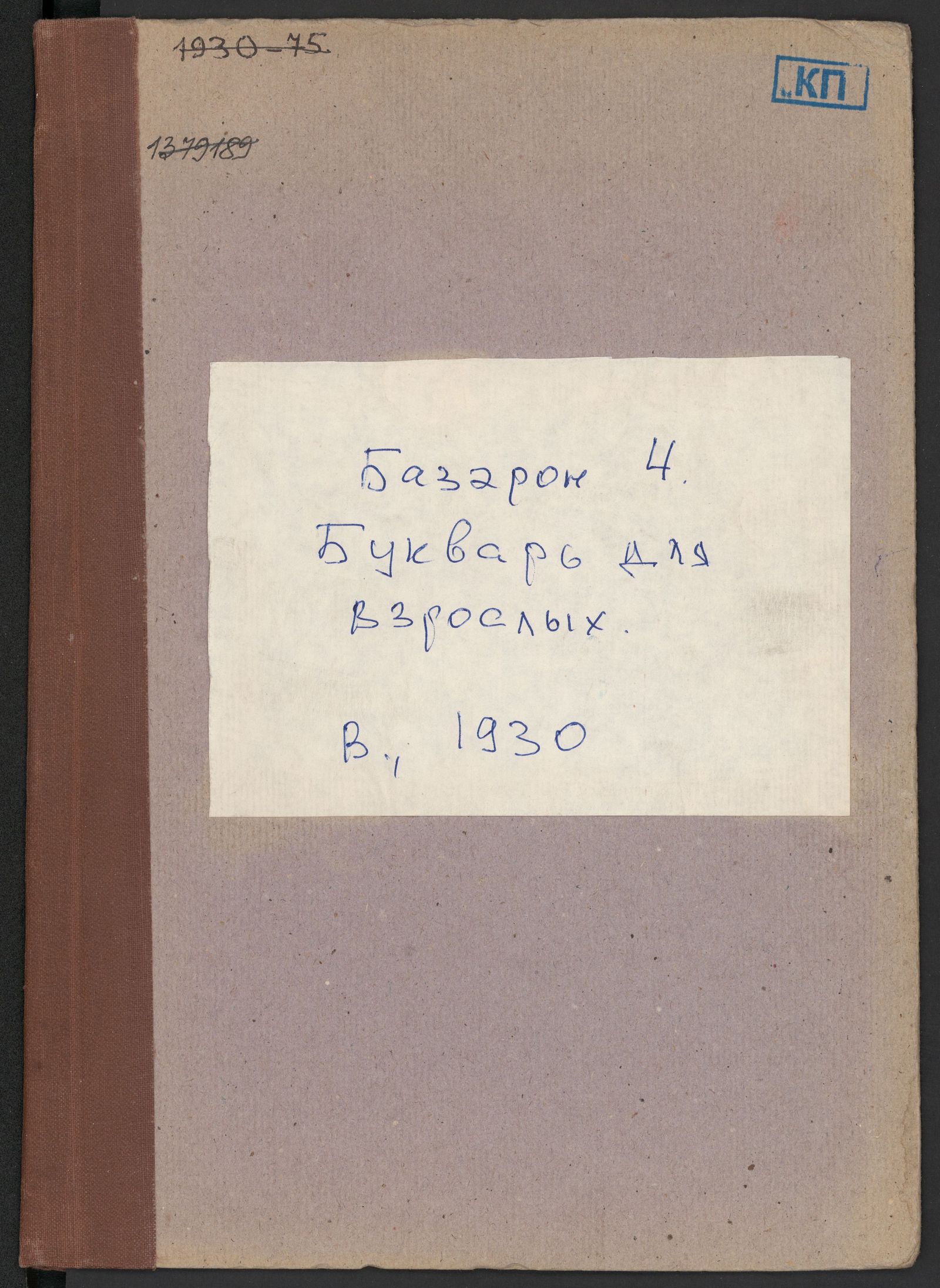 Изображение книги Букварь для взрослых