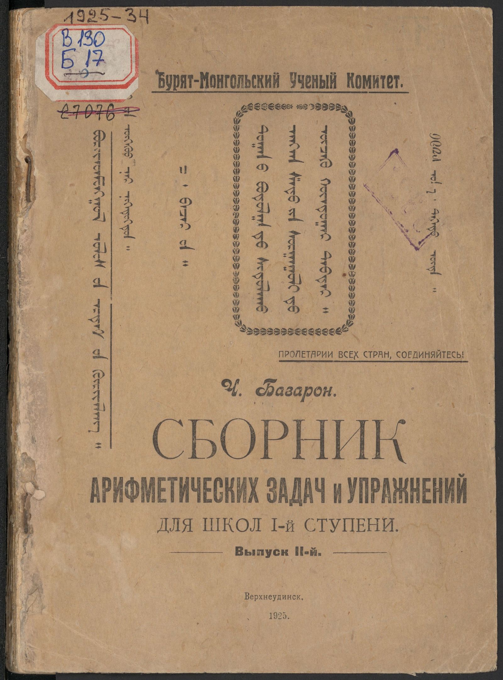Изображение книги Сборник арифметических задач и упражнений для школ 1-й ступени