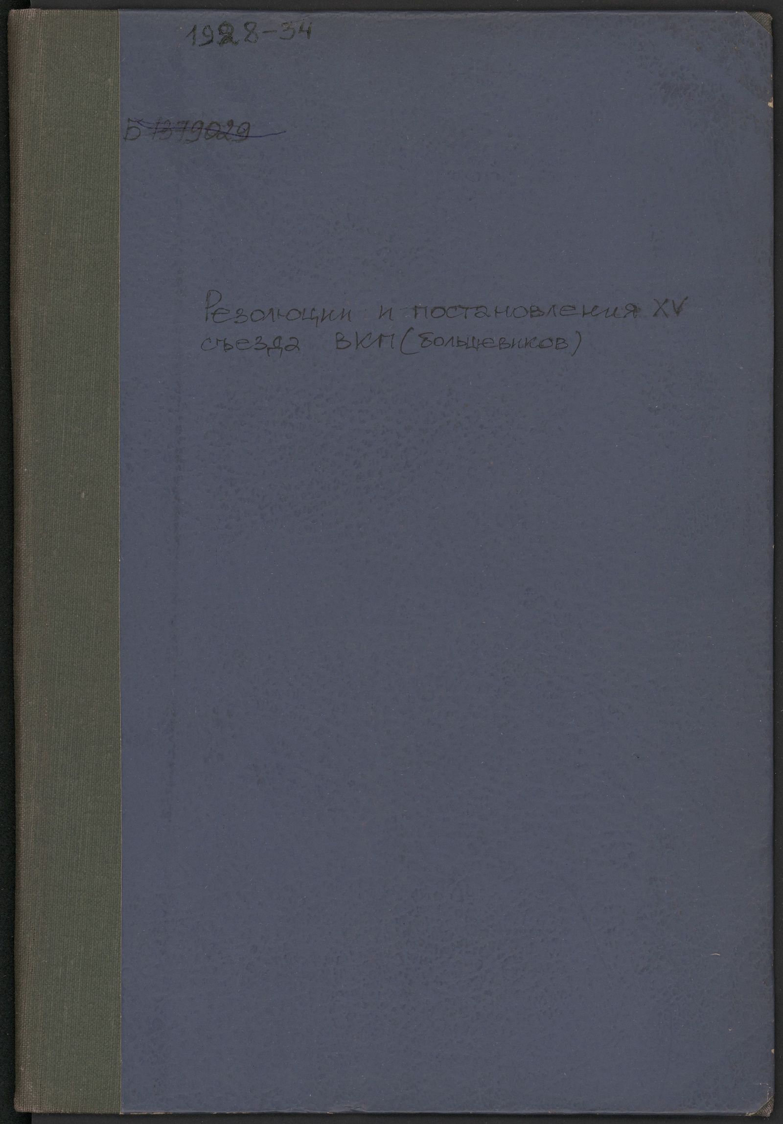 Изображение книги Резолюции и постановления XV съезда Всесоюзной Коммунистической Партии (большевиков)